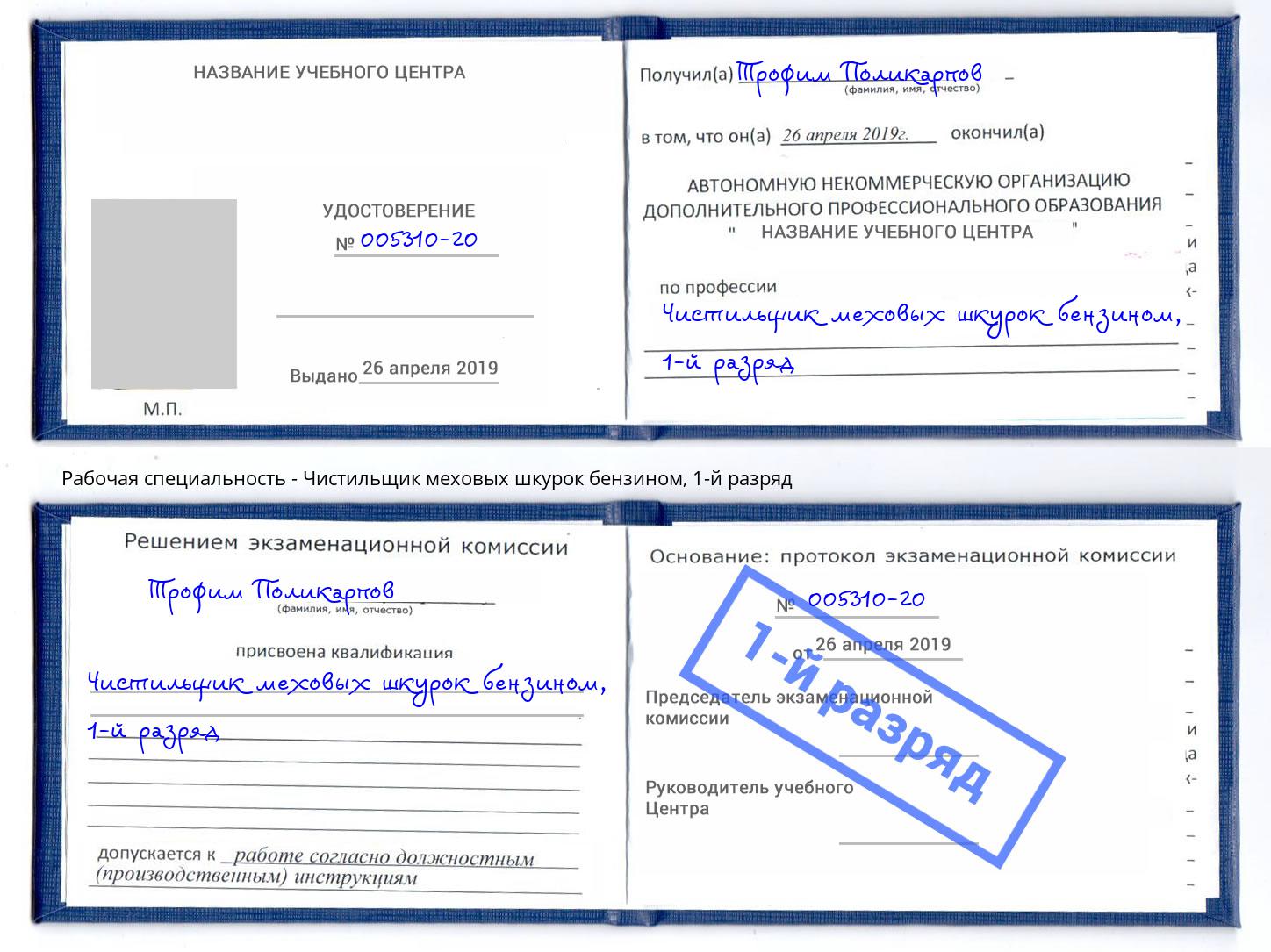 корочка 1-й разряд Чистильщик меховых шкурок бензином Орск