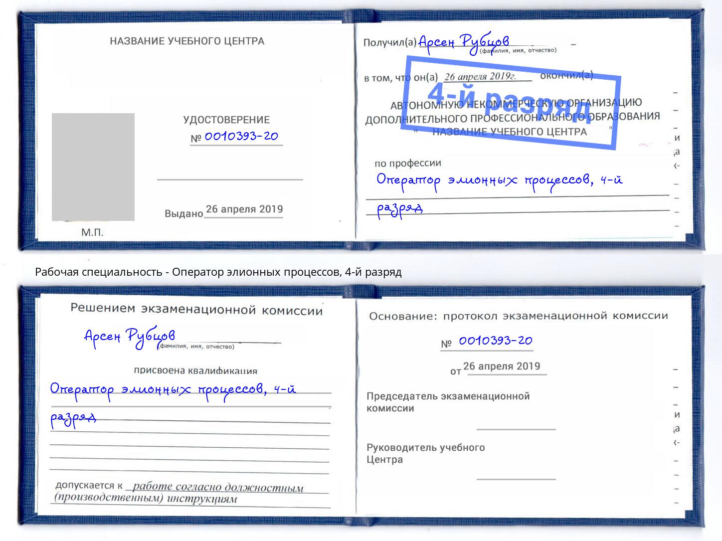 корочка 4-й разряд Оператор элионных процессов Орск
