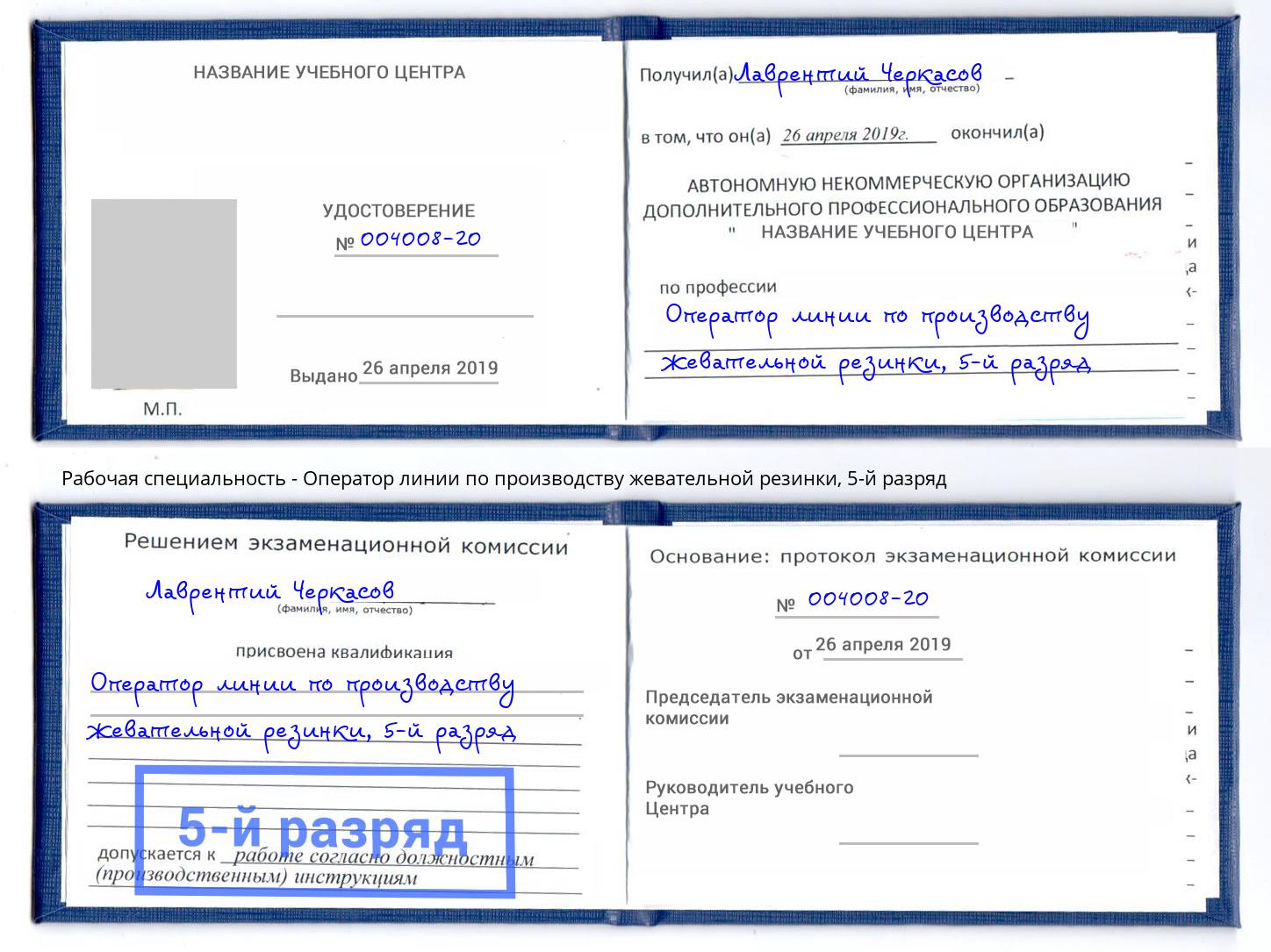 корочка 5-й разряд Оператор линии по производству жевательной резинки Орск