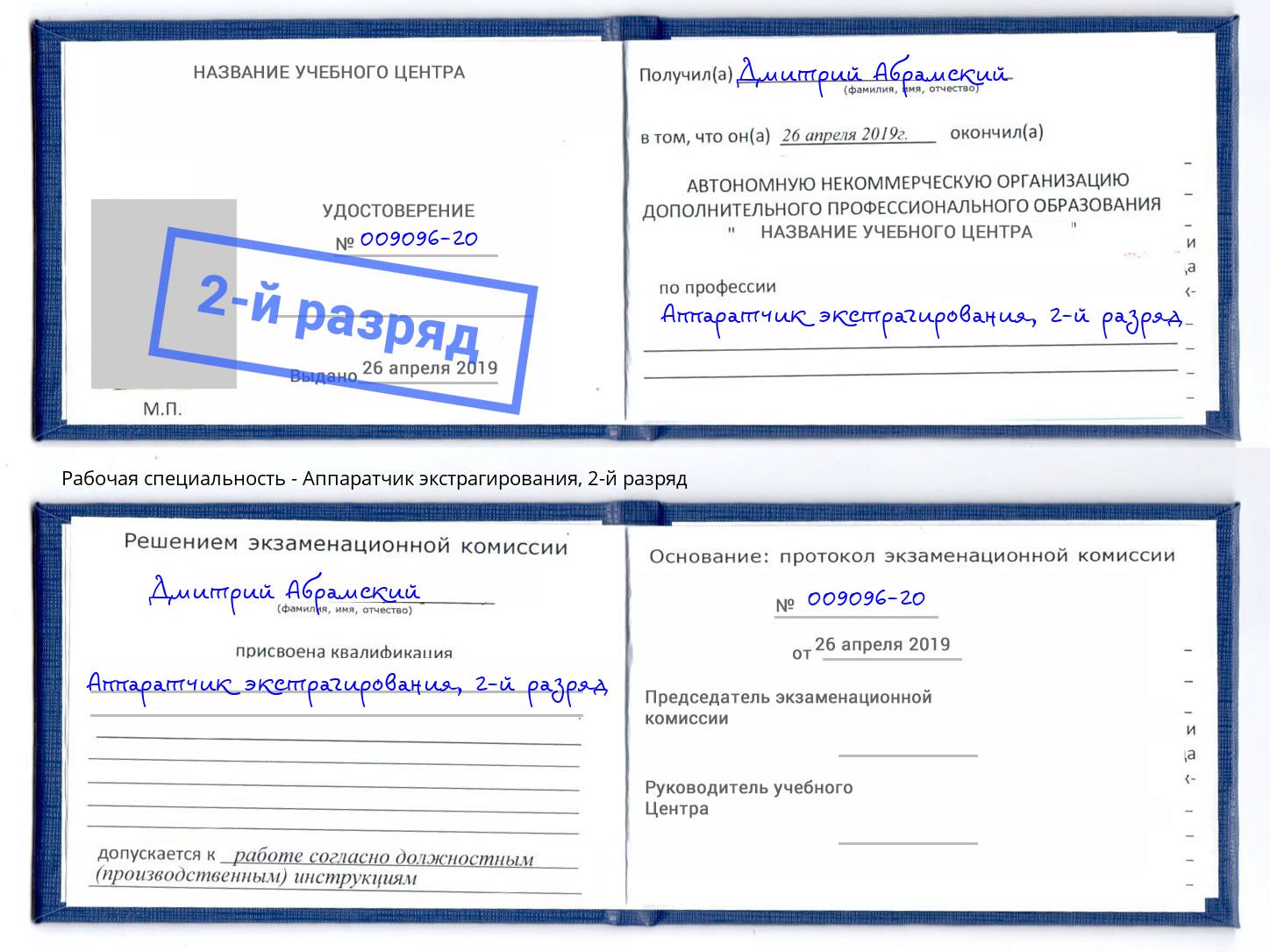 корочка 2-й разряд Аппаратчик экстрагирования Орск