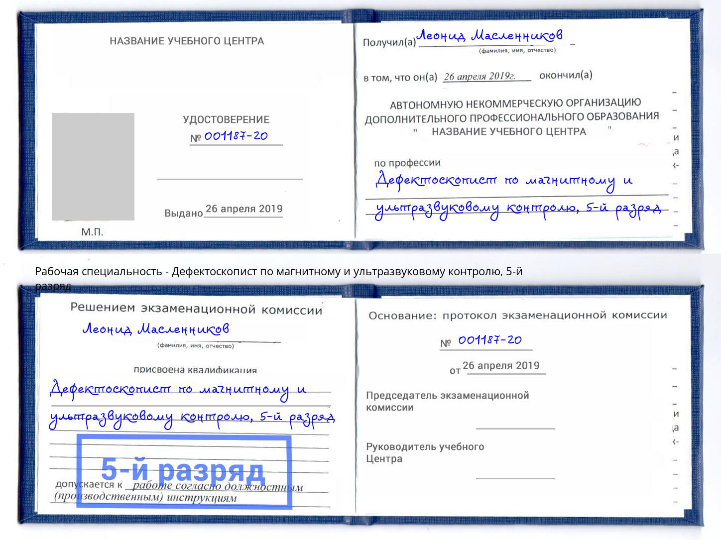 корочка 5-й разряд Дефектоскопист по магнитному и ультразвуковому контролю Орск