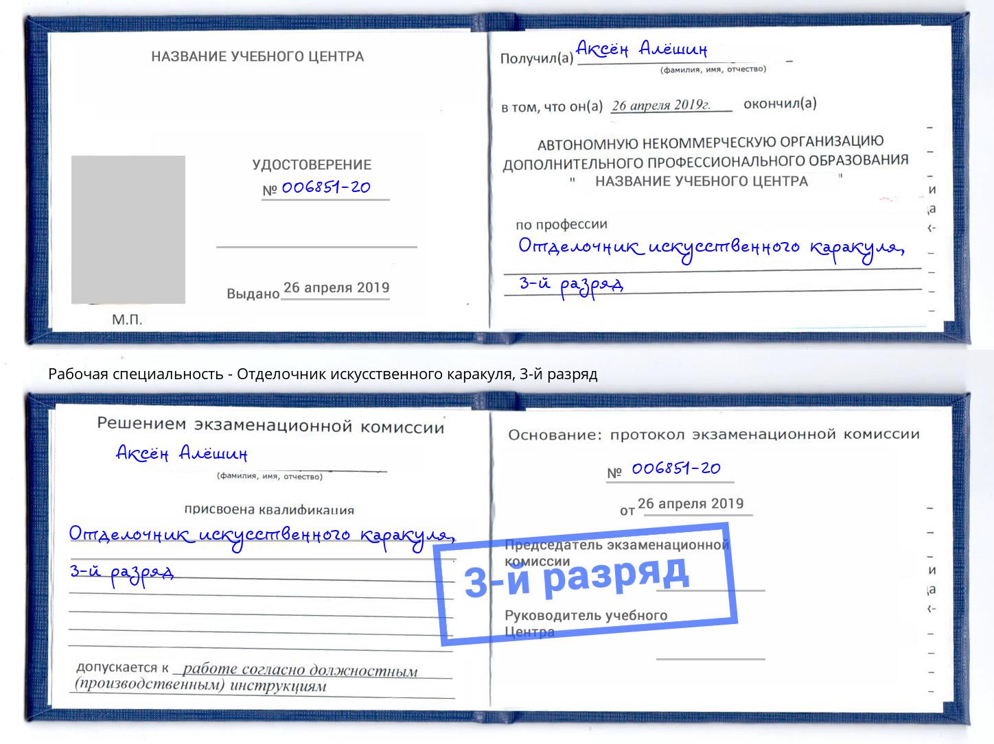 корочка 3-й разряд Отделочник искусственного каракуля Орск