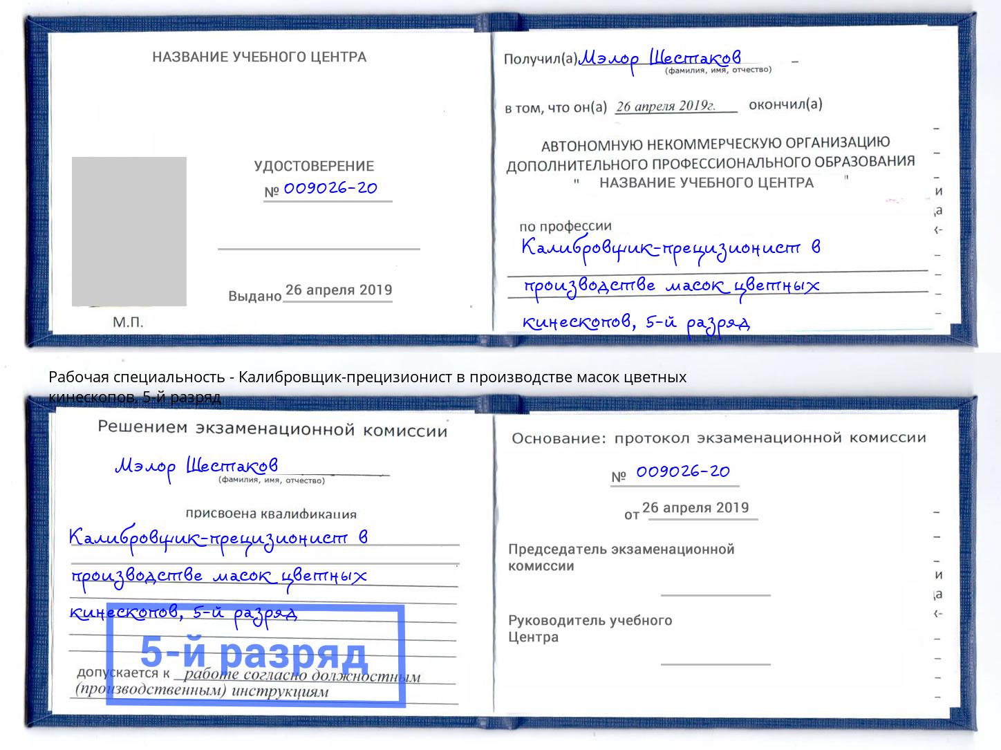 корочка 5-й разряд Калибровщик-прецизионист в производстве масок цветных кинескопов Орск