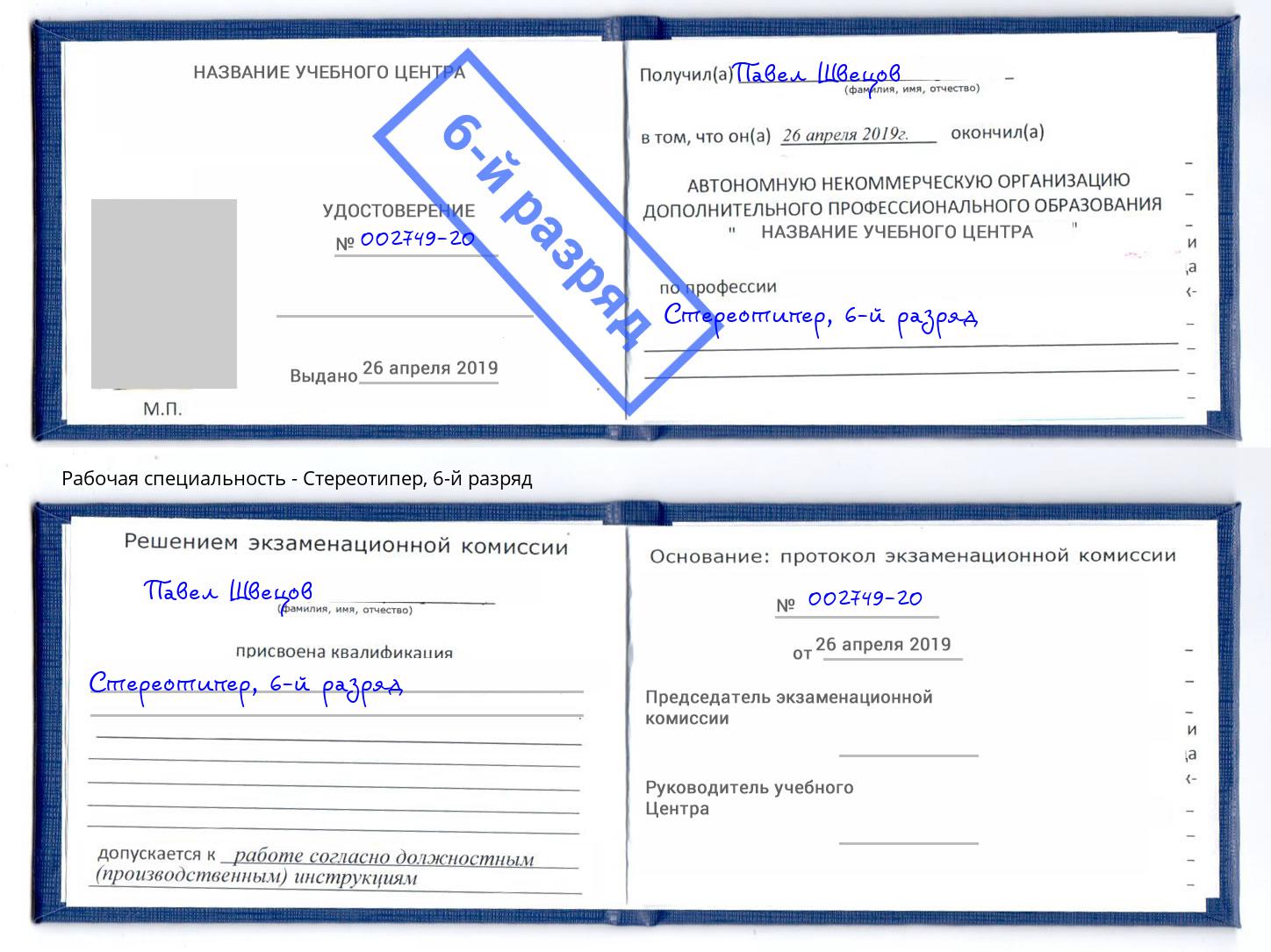 корочка 6-й разряд Стереотипер Орск