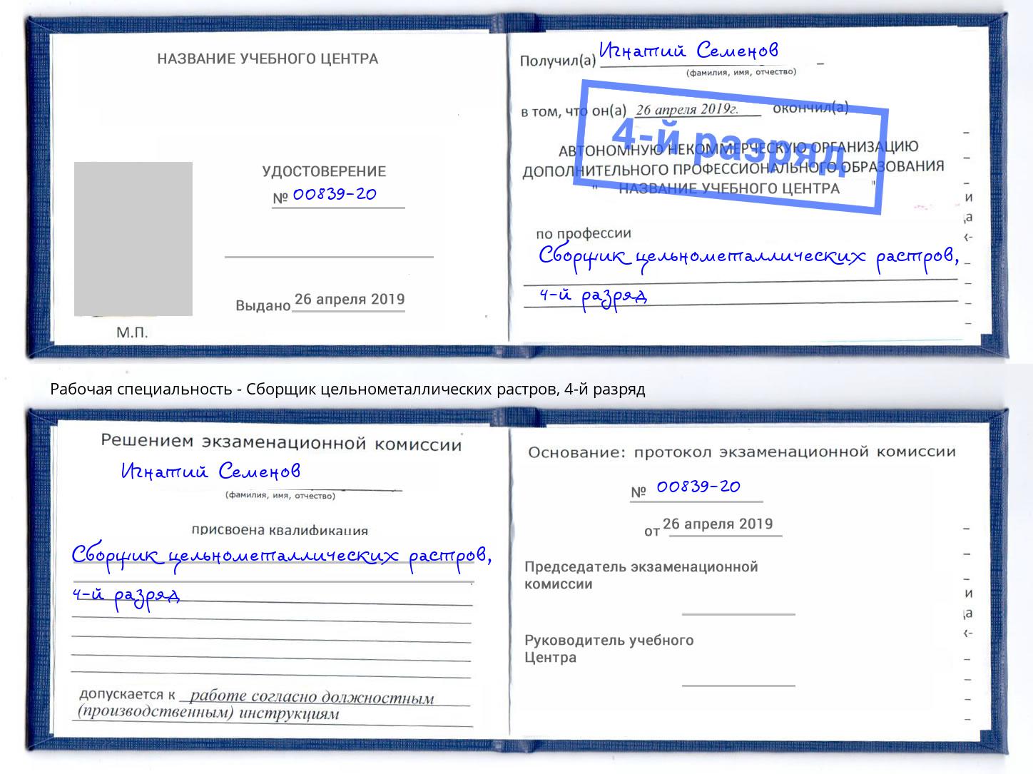 корочка 4-й разряд Сборщик цельнометаллических растров Орск