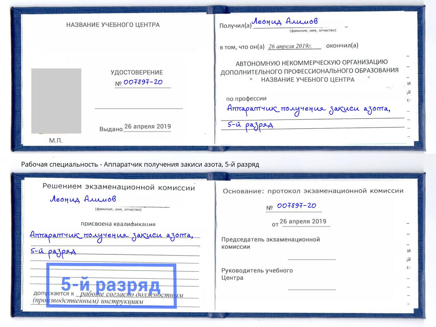 корочка 5-й разряд Аппаратчик получения закиси азота Орск