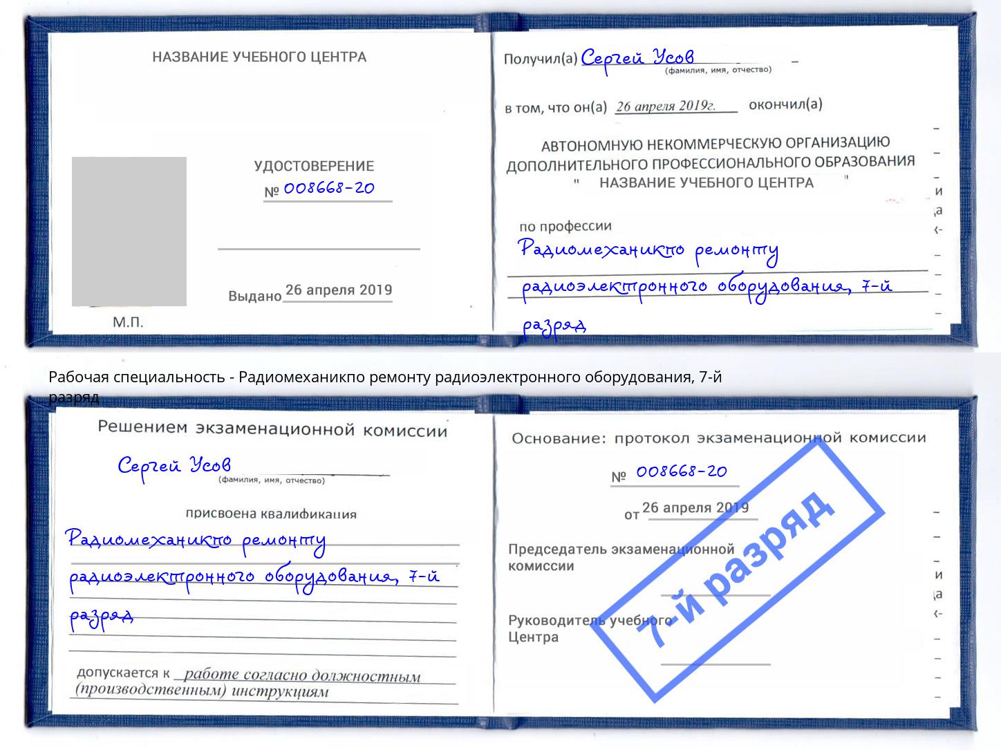 корочка 7-й разряд Радиомеханикпо ремонту радиоэлектронного оборудования Орск