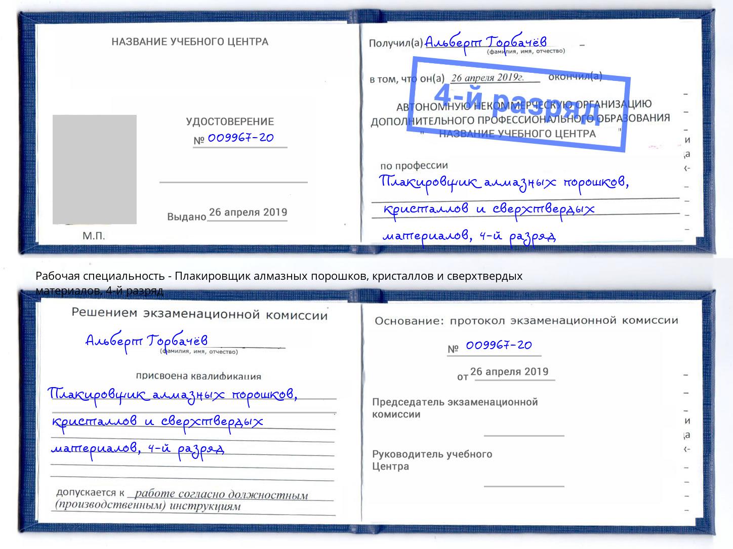 корочка 4-й разряд Плакировщик алмазных порошков, кристаллов и сверхтвердых материалов Орск