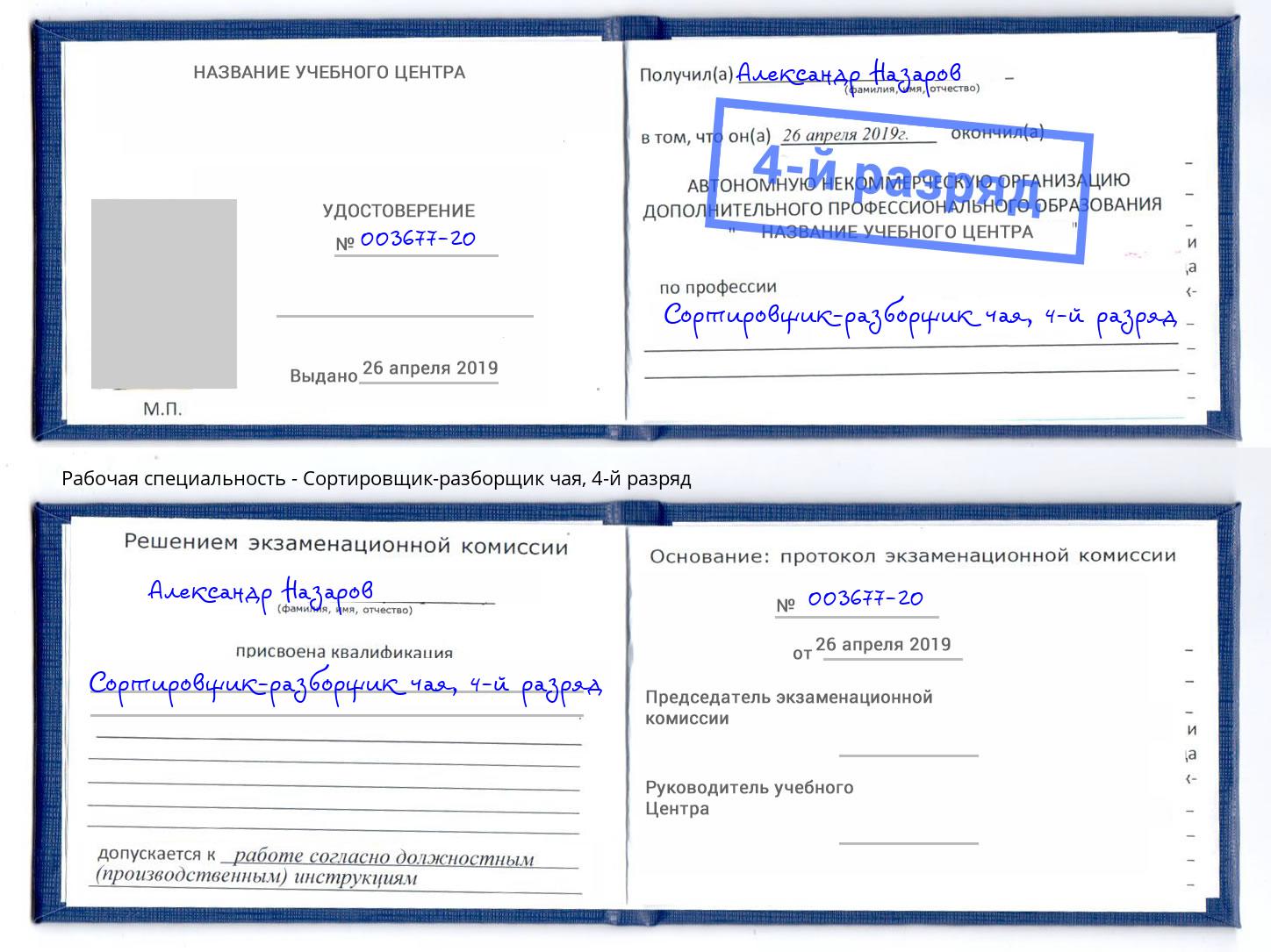 корочка 4-й разряд Сортировщик-разборщик чая Орск