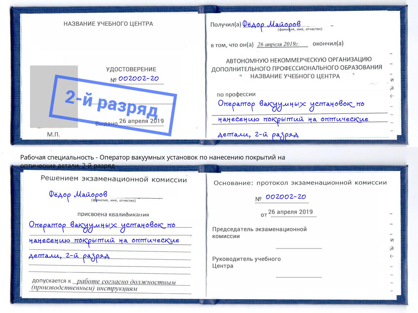 корочка 2-й разряд Оператор вакуумных установок по нанесению покрытий на оптические детали Орск