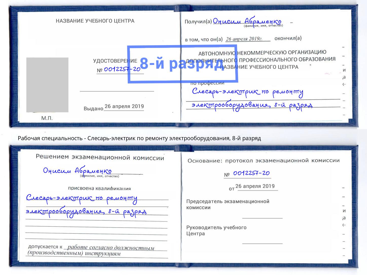 корочка 8-й разряд Слесарь-электрик по ремонту электрооборудования Орск