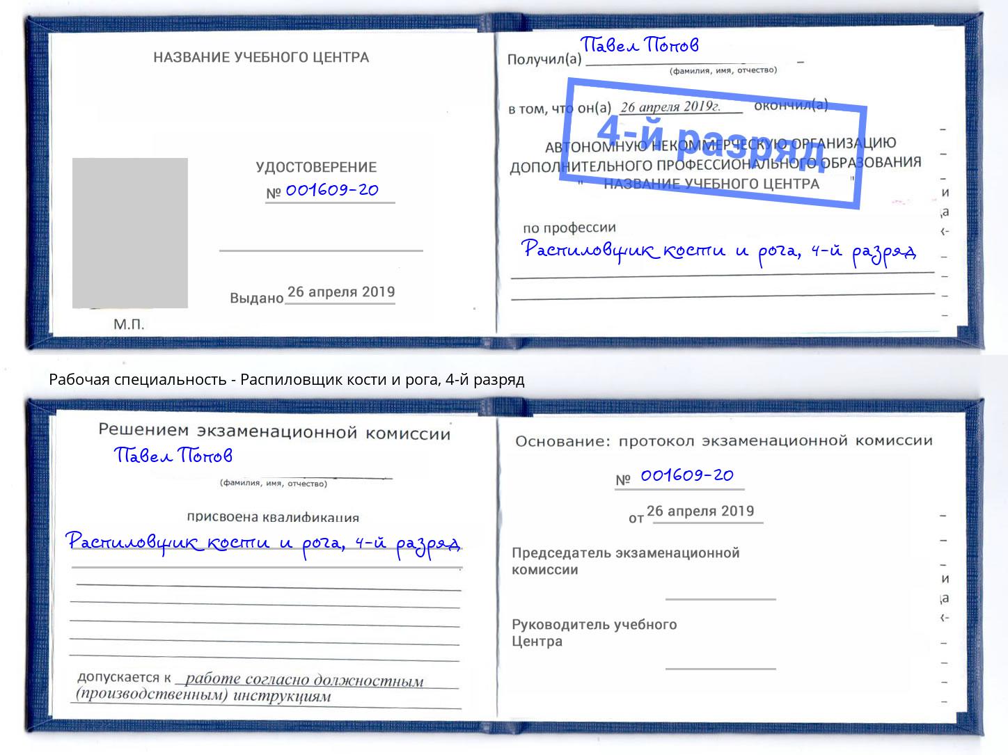 корочка 4-й разряд Распиловщик кости и рога Орск