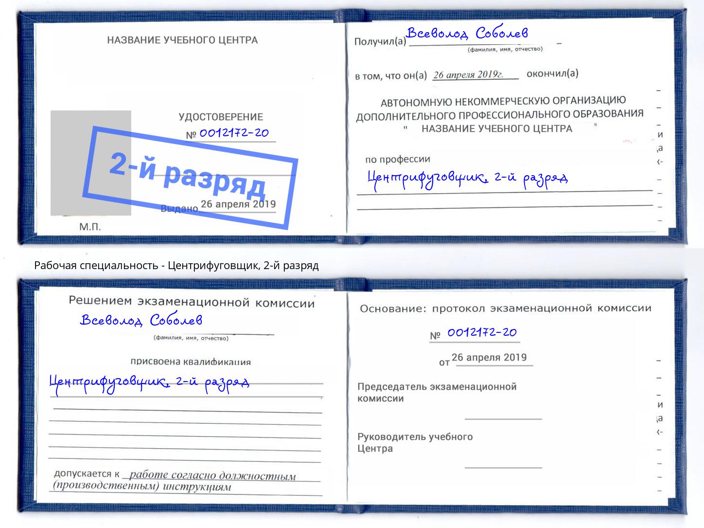 корочка 2-й разряд Центрифуговщик Орск