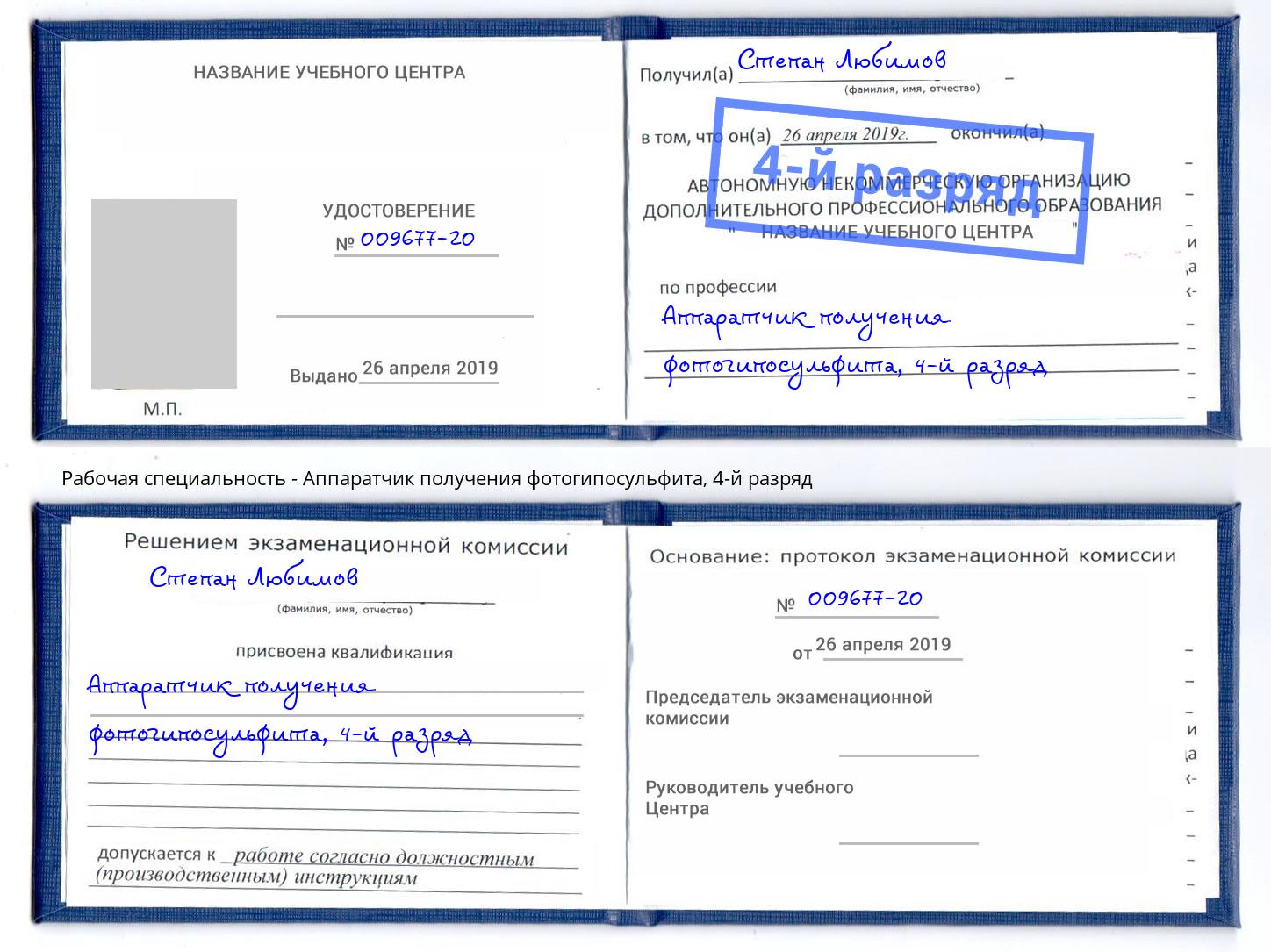 корочка 4-й разряд Аппаратчик получения фотогипосульфита Орск