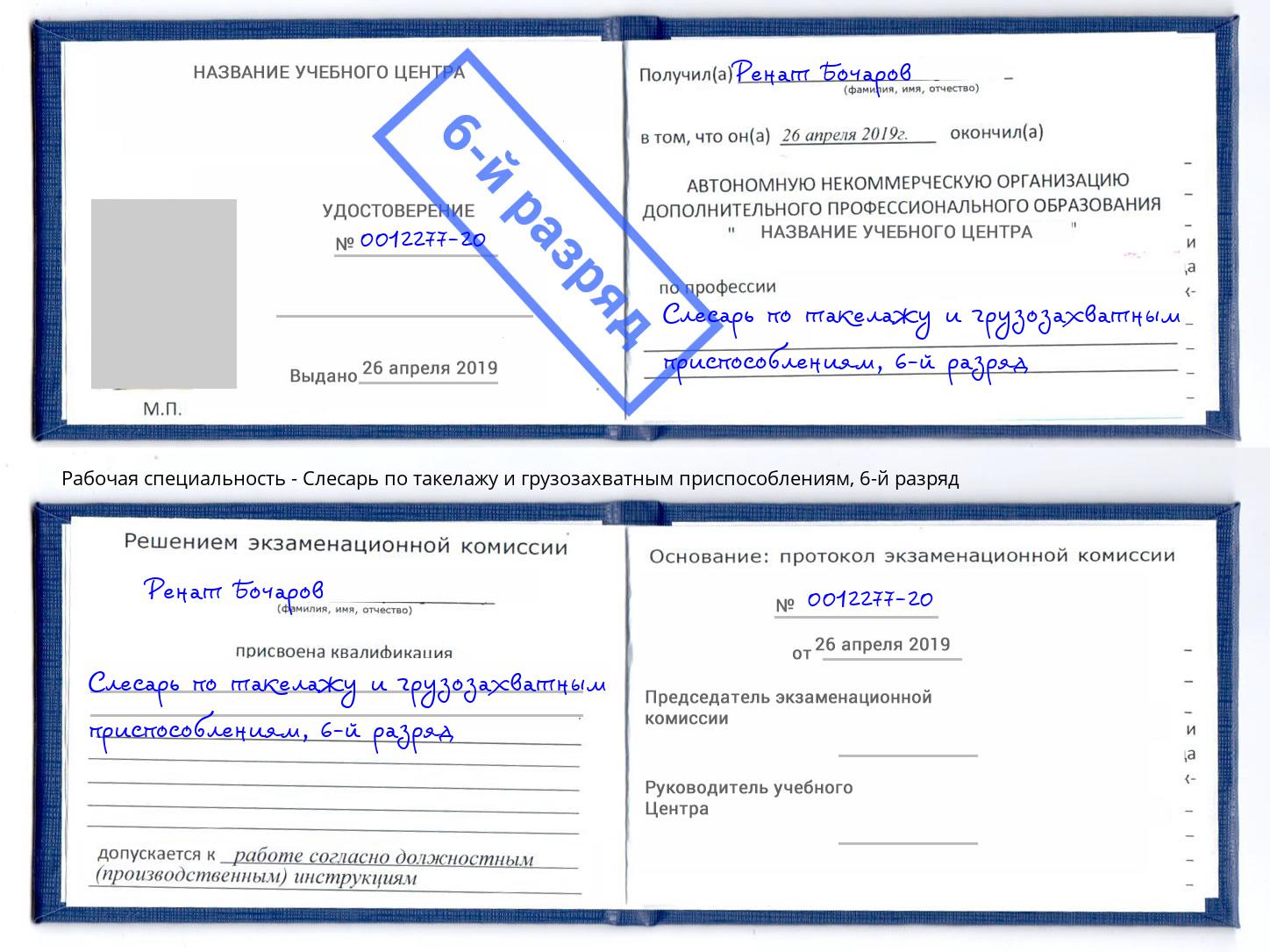 корочка 6-й разряд Слесарь по такелажу и грузозахватным приспособлениям Орск