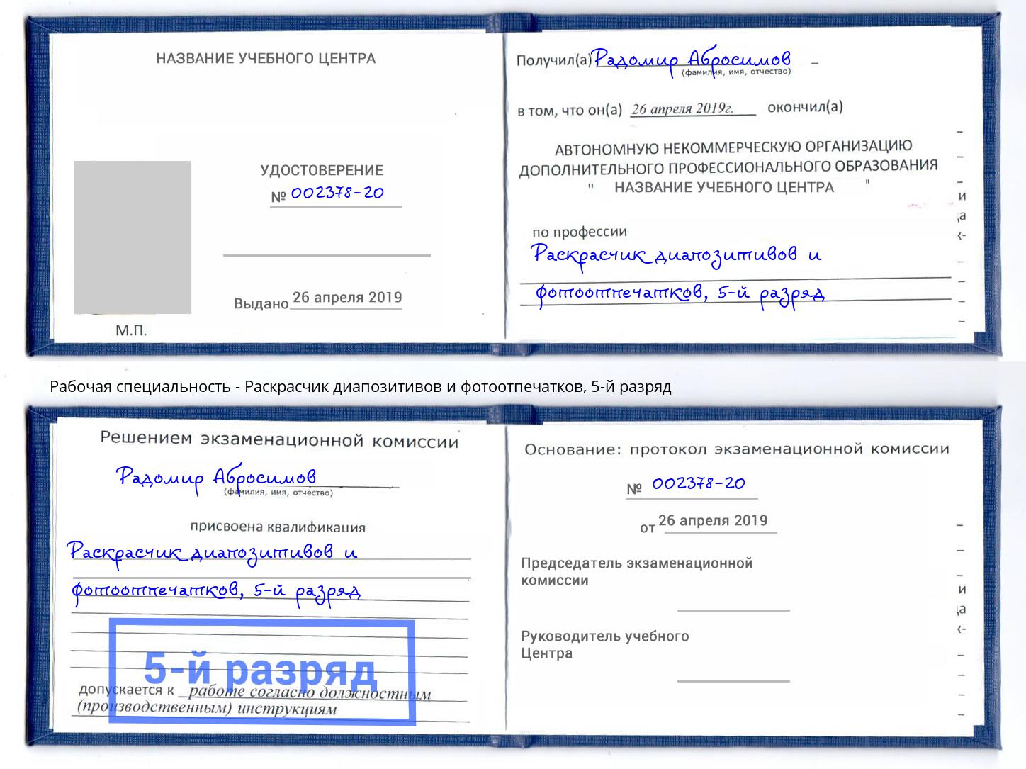 корочка 5-й разряд Раскрасчик диапозитивов и фотоотпечатков Орск