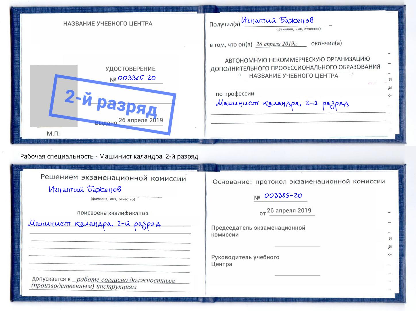 корочка 2-й разряд Машинист каландра Орск