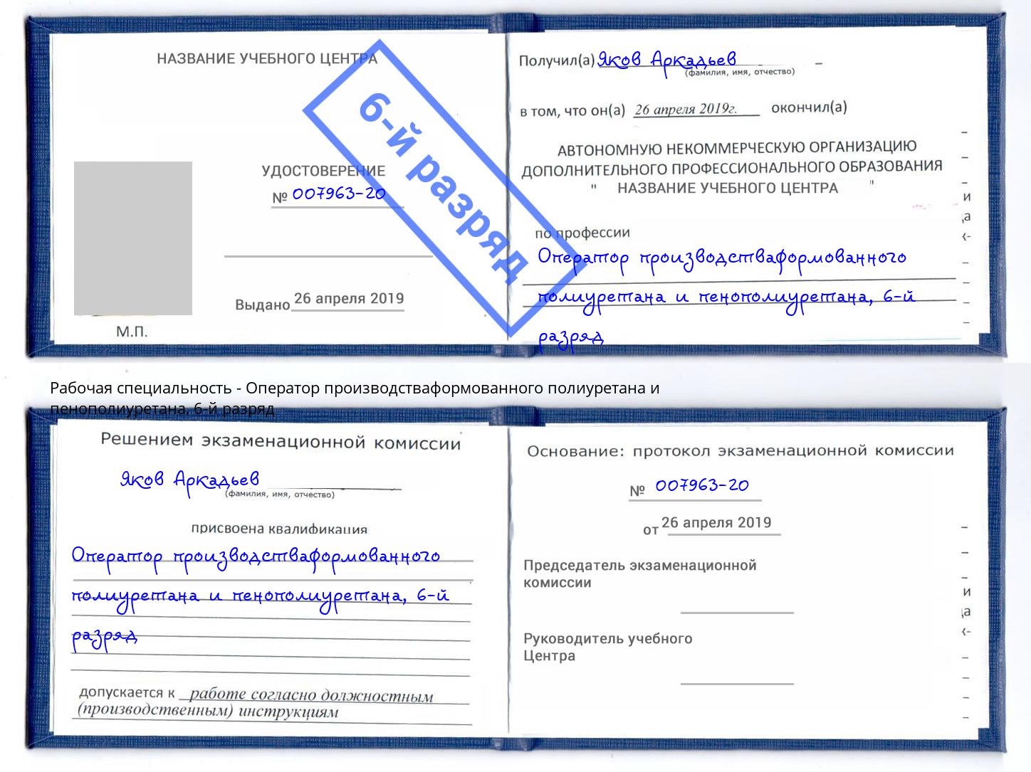 корочка 6-й разряд Оператор производстваформованного полиуретана и пенополиуретана Орск