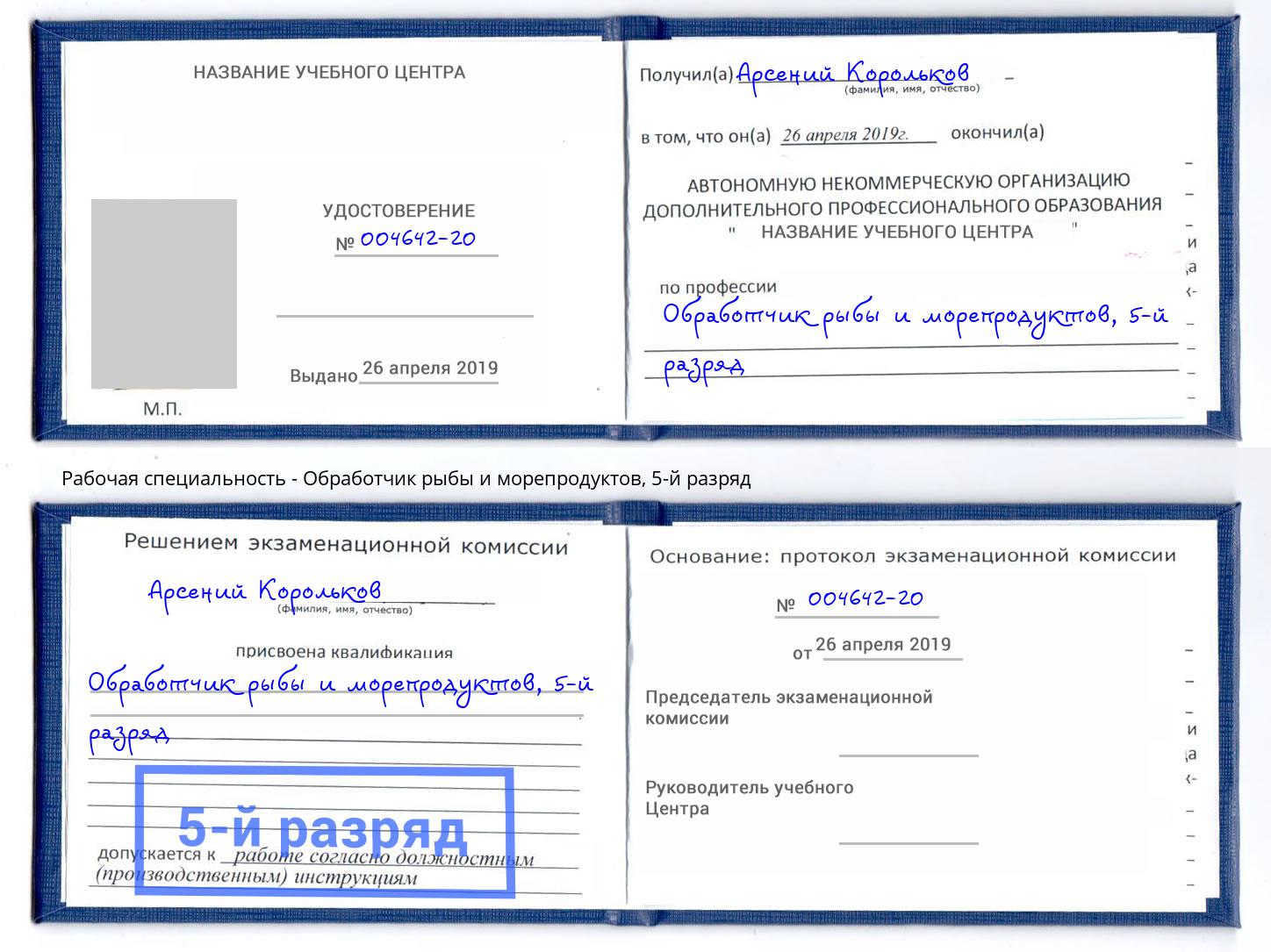 корочка 5-й разряд Обработчик рыбы и морепродуктов Орск