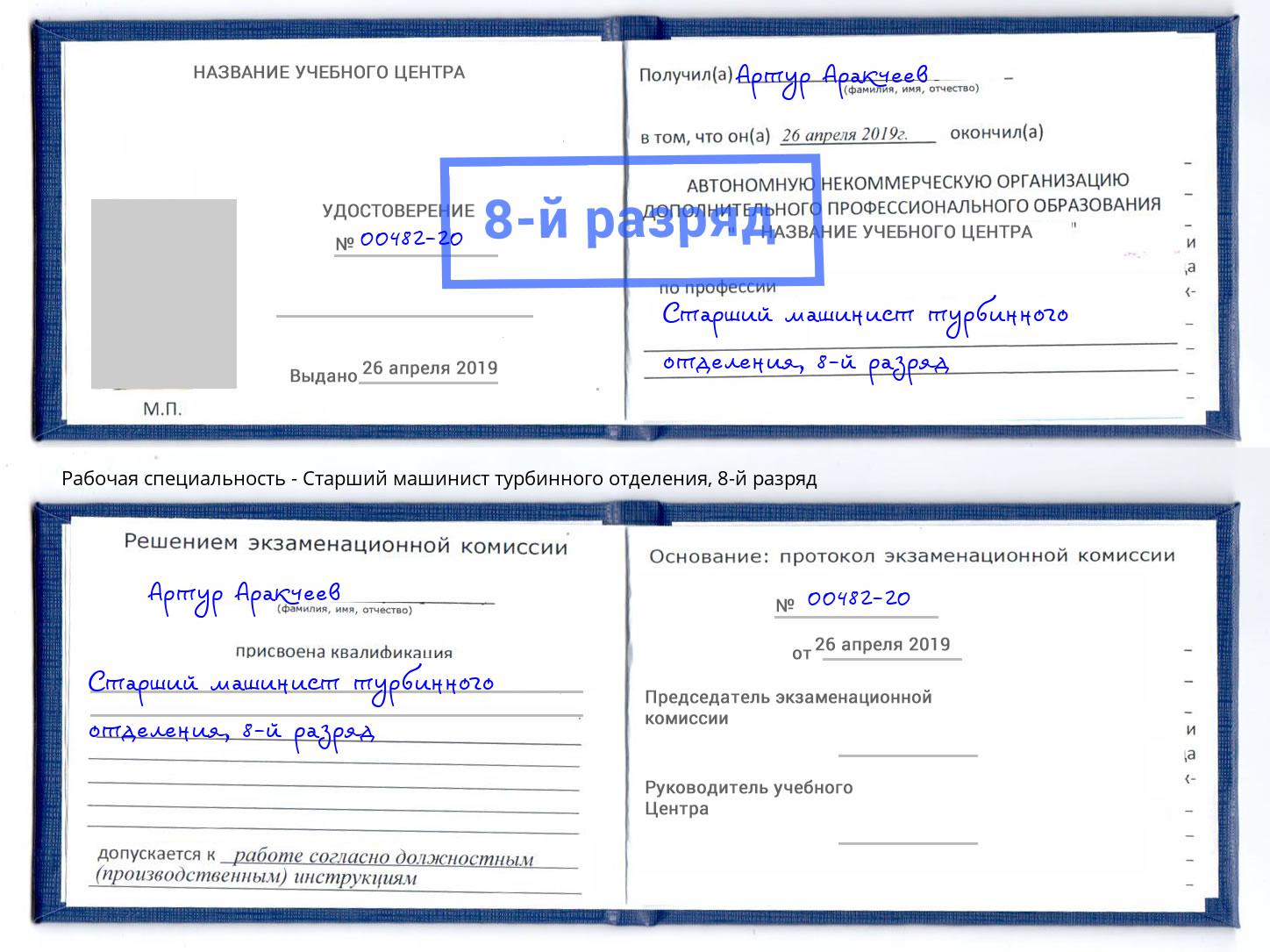 корочка 8-й разряд Старший машинист турбинного отделения Орск