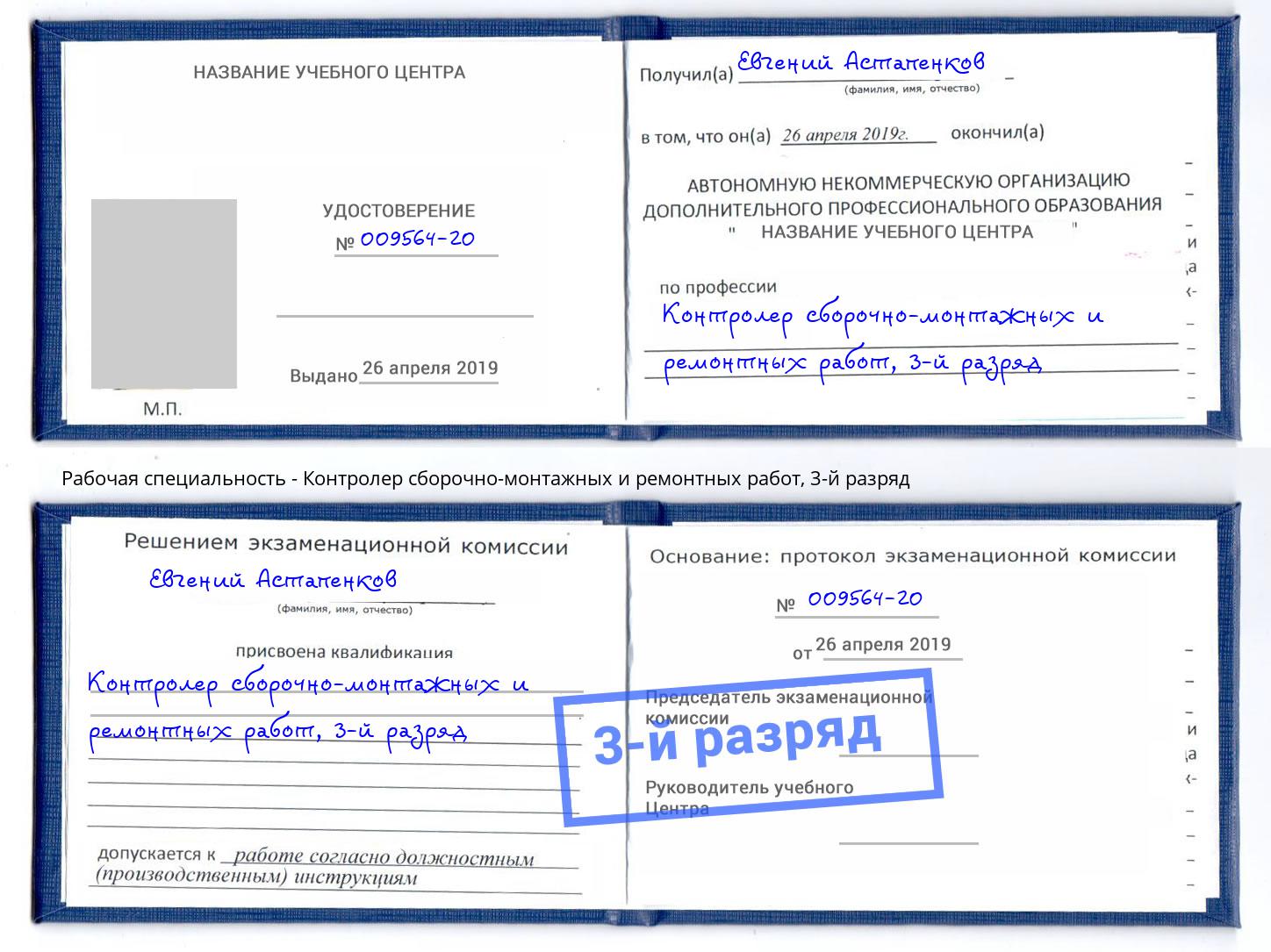 корочка 3-й разряд Контролер сборочно-монтажных и ремонтных работ Орск