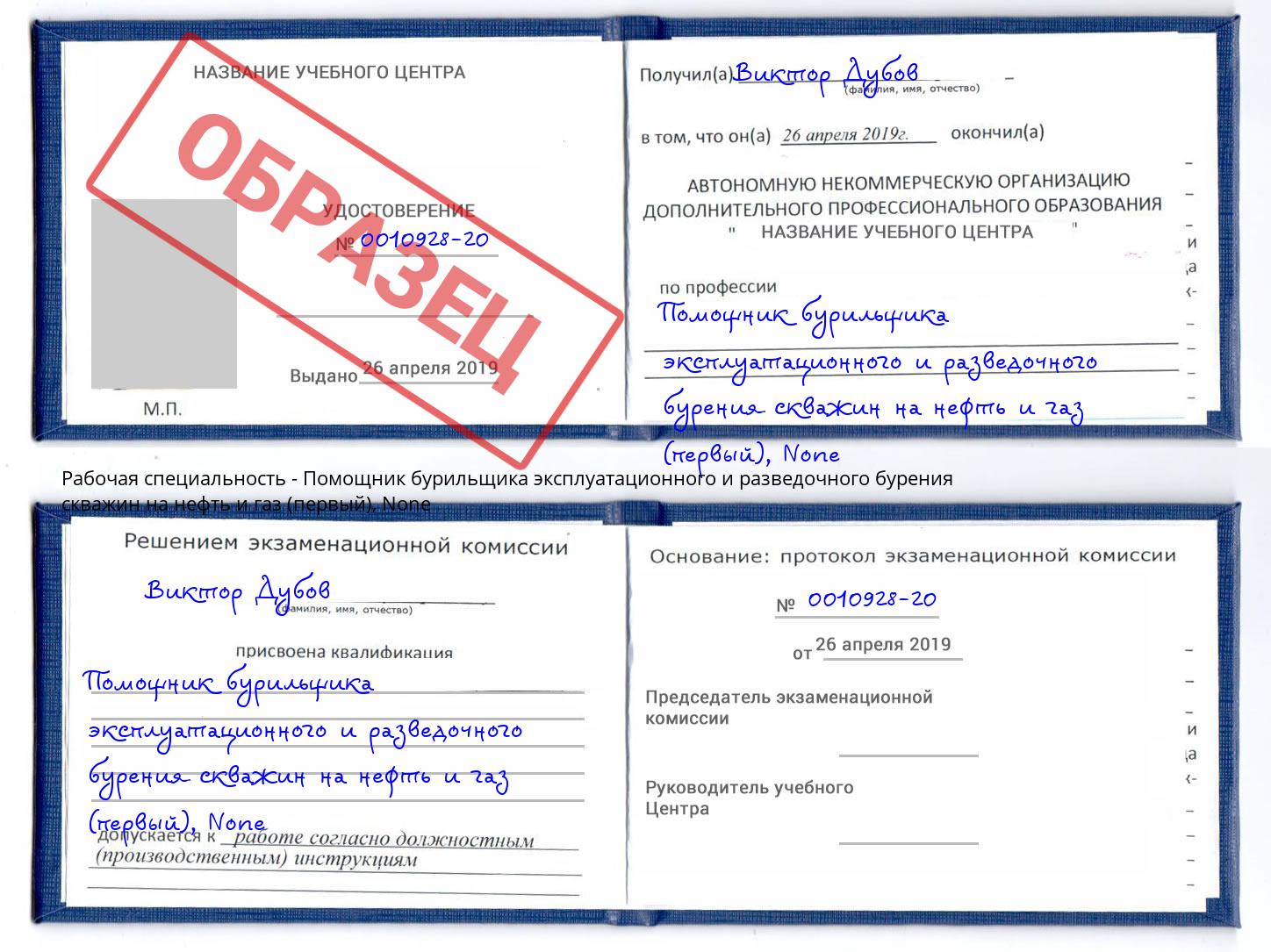 корочка None Помощник бурильщика эксплуатационного и разведочного бурения скважин на нефть и газ (первый) Орск
