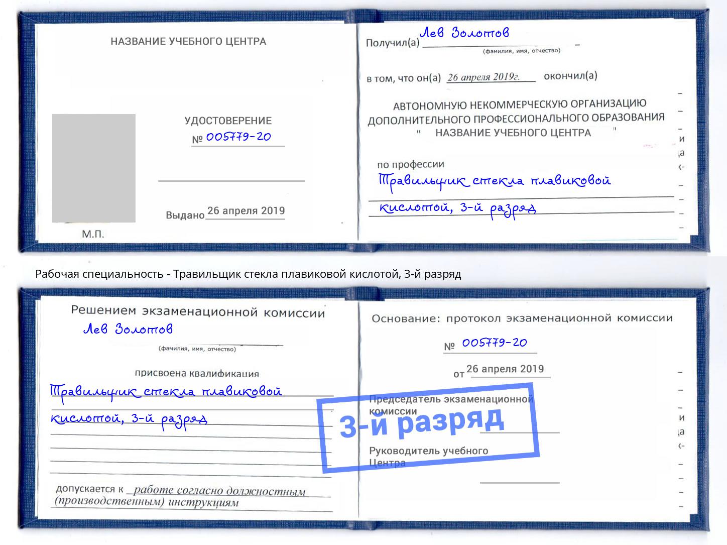 корочка 3-й разряд Травильщик стекла плавиковой кислотой Орск