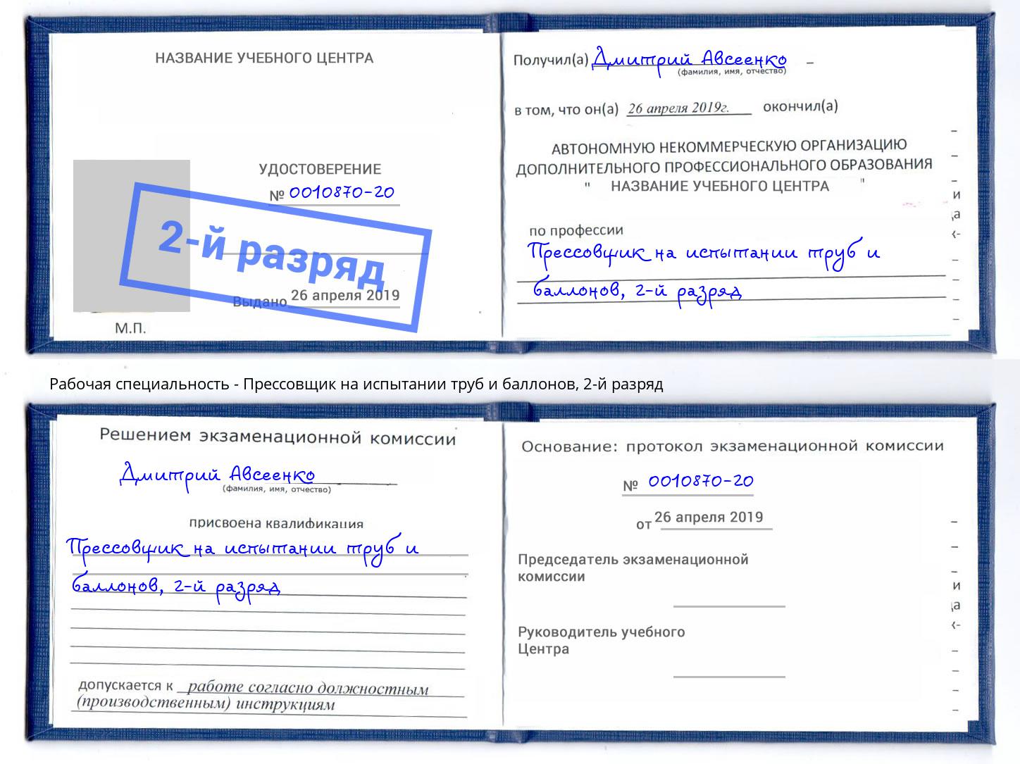 корочка 2-й разряд Прессовщик на испытании труб и баллонов Орск