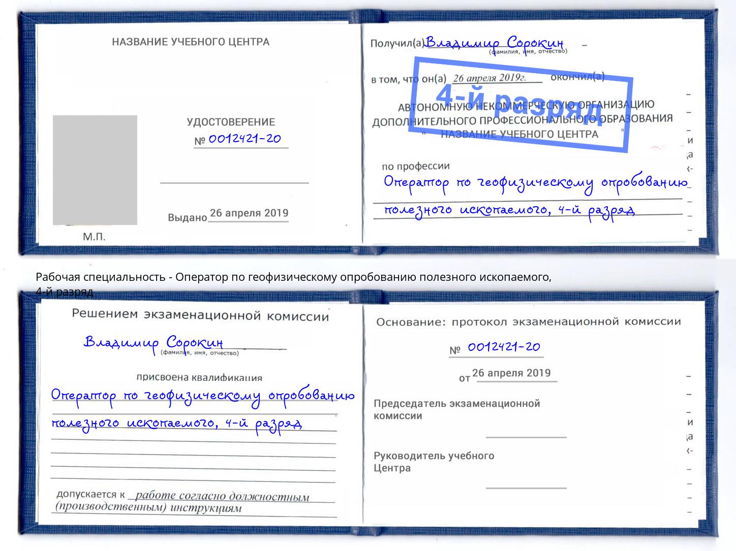 корочка 4-й разряд Оператор по геофизическому опробованию полезного ископаемого Орск