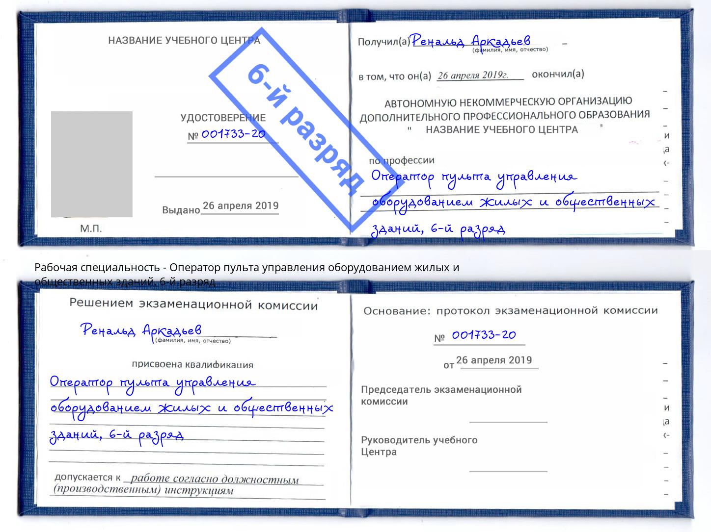 корочка 6-й разряд Оператор пульта управления оборудованием жилых и общественных зданий Орск