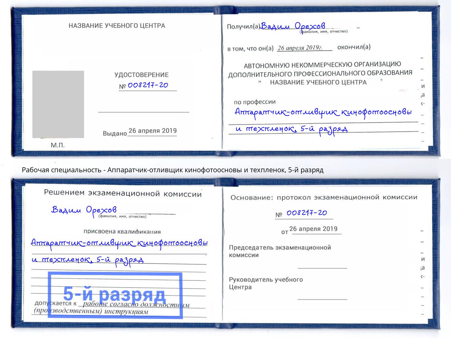 корочка 5-й разряд Аппаратчик-отливщик кинофотоосновы и техпленок Орск