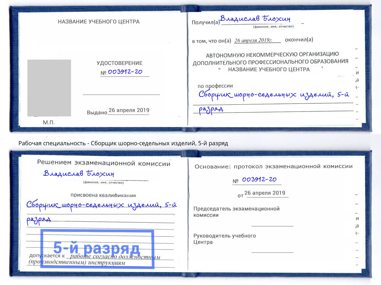 корочка 5-й разряд Сборщик шорно-седельных изделий Орск
