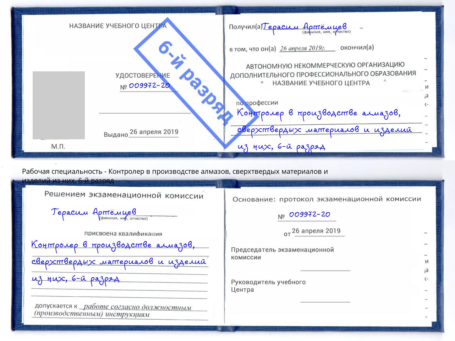 корочка 6-й разряд Контролер в производстве алмазов, сверхтвердых материалов и изделий из них Орск