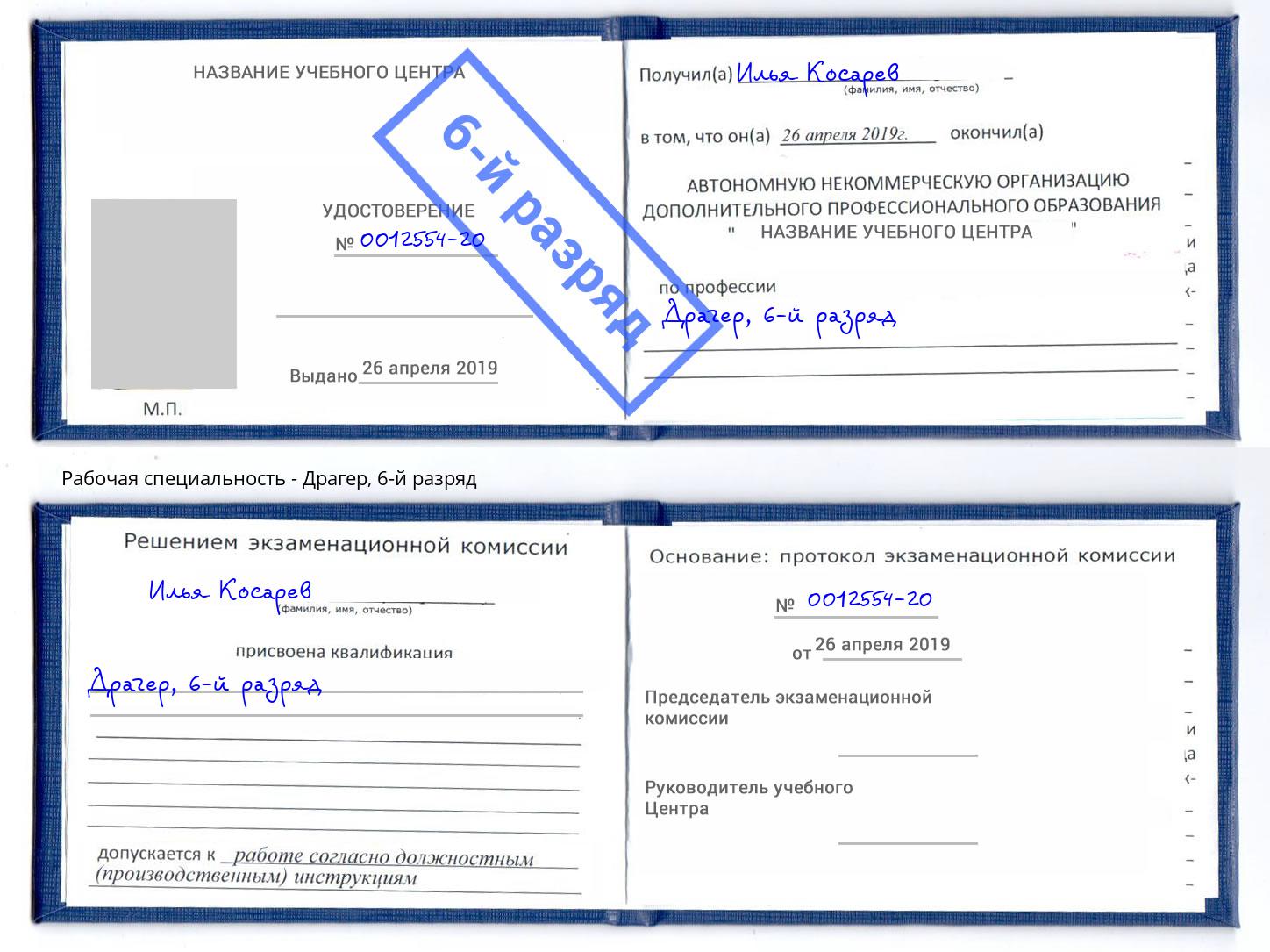 корочка 6-й разряд Драгер Орск