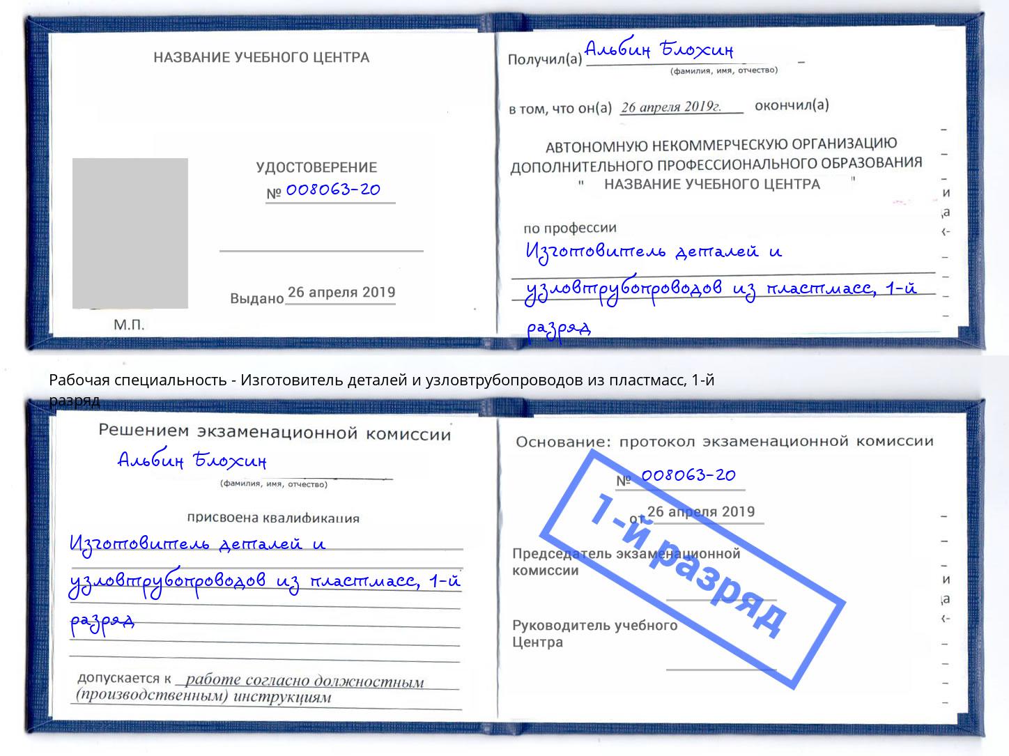 корочка 1-й разряд Изготовитель деталей и узловтрубопроводов из пластмасс Орск