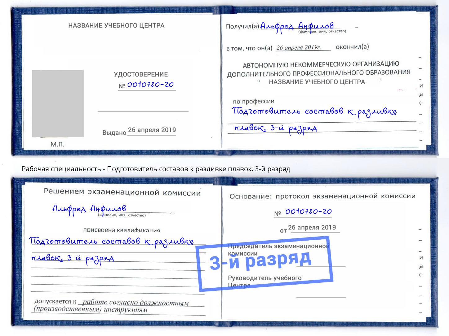 корочка 3-й разряд Подготовитель составов к разливке плавок Орск