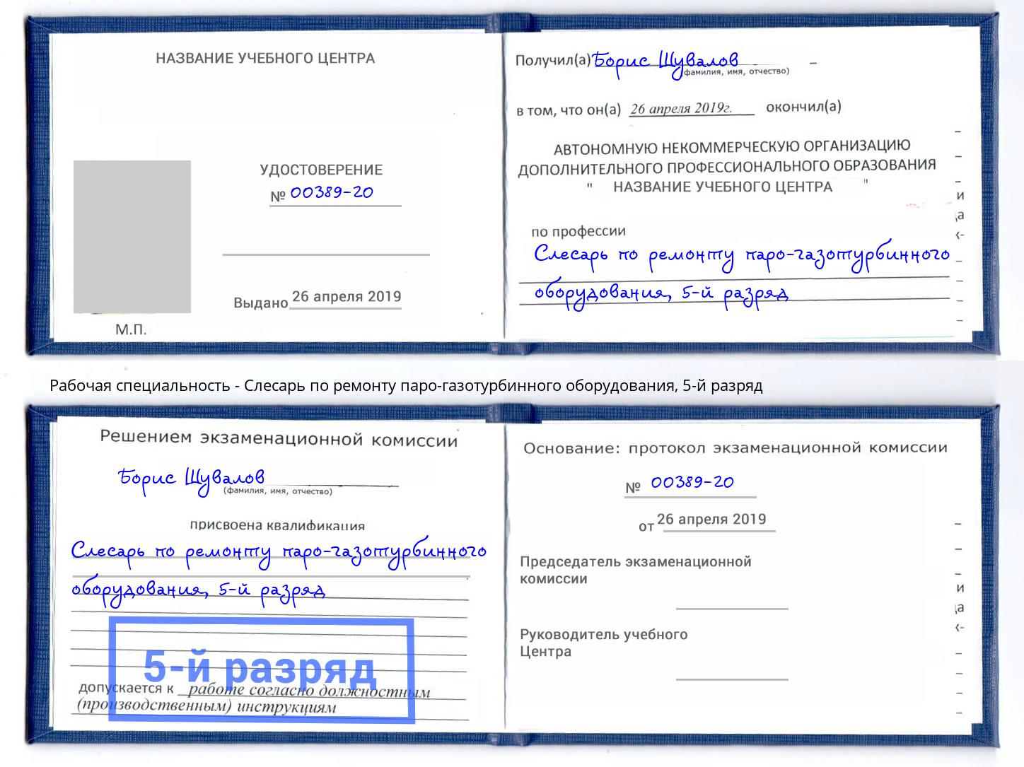 корочка 5-й разряд Слесарь по ремонту паро-газотурбинного оборудования Орск