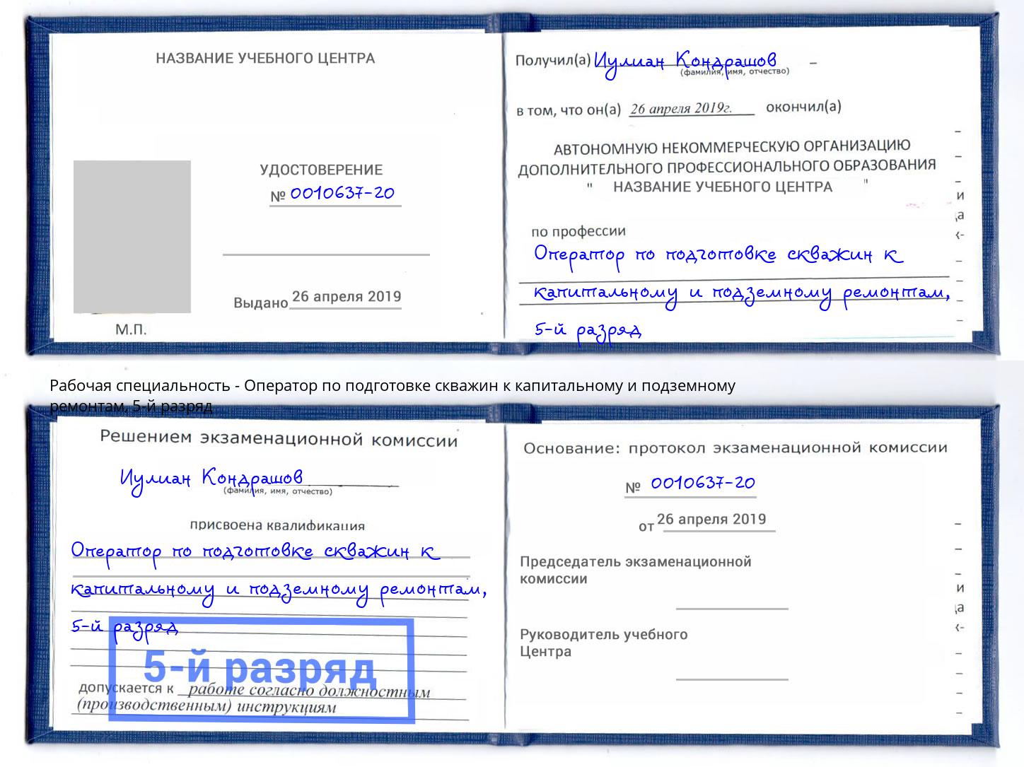 корочка 5-й разряд Оператор по подготовке скважин к капитальному и подземному ремонтам Орск