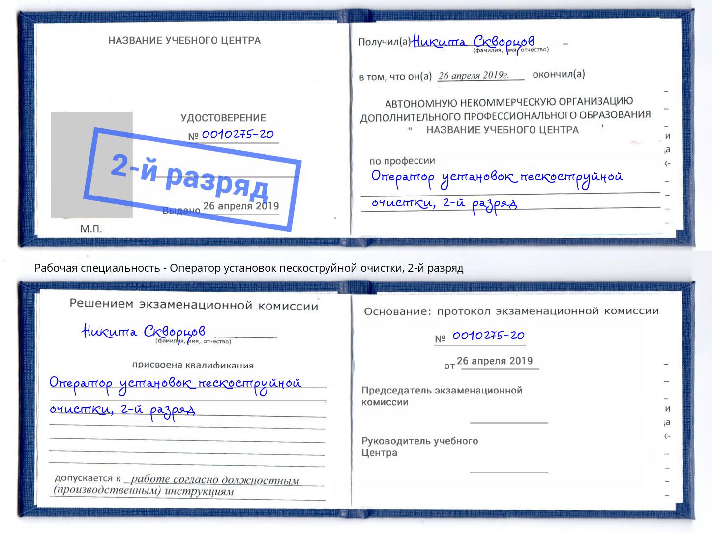 корочка 2-й разряд Оператор установок пескоструйной очистки Орск