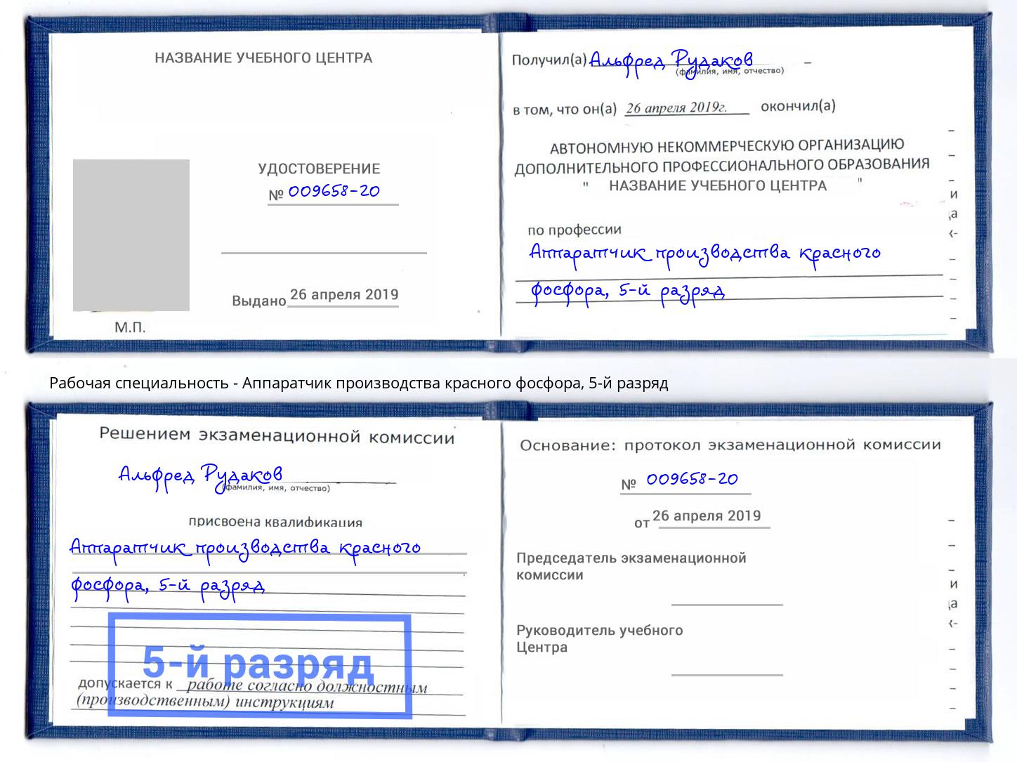 корочка 5-й разряд Аппаратчик производства красного фосфора Орск