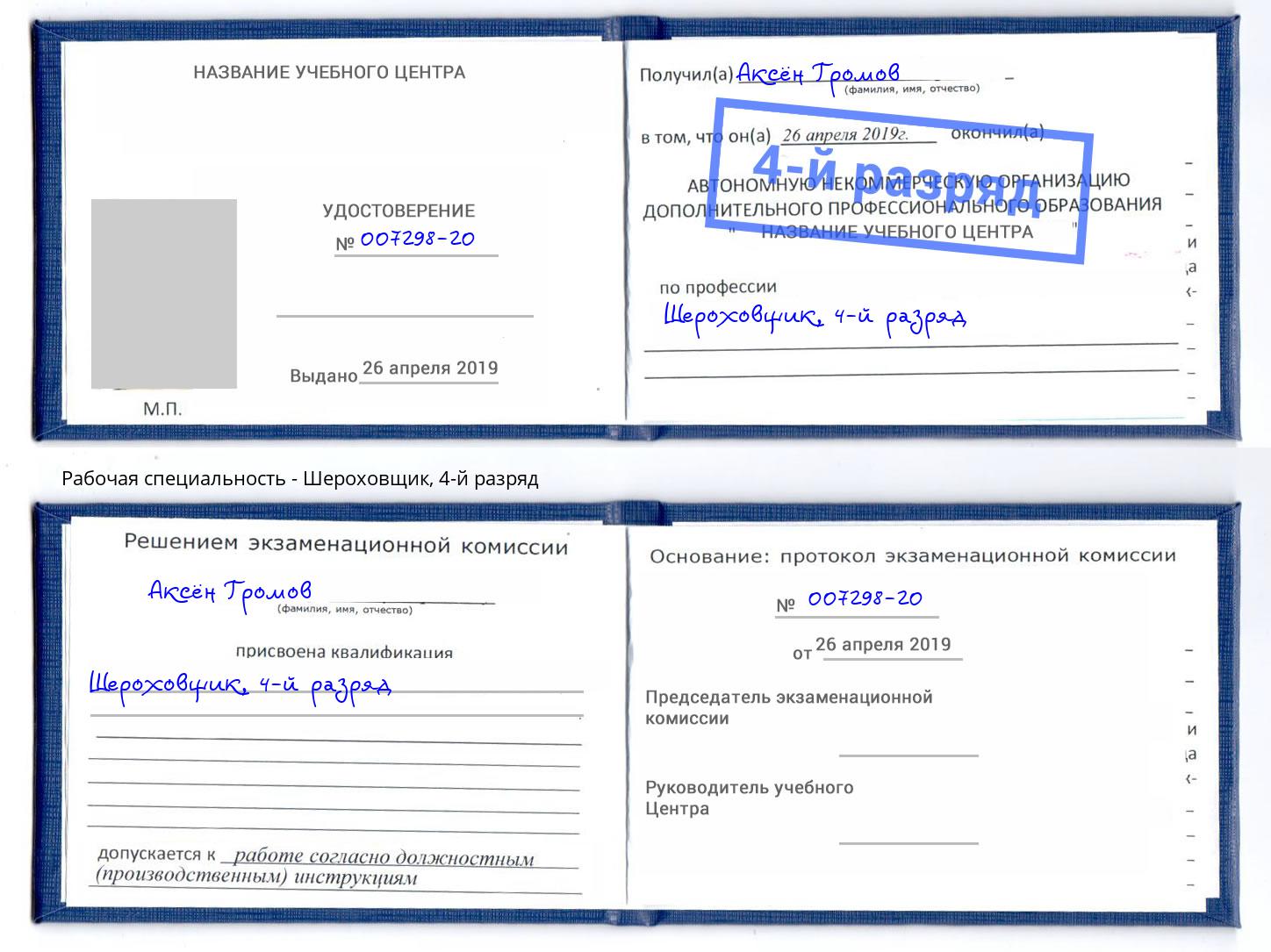 корочка 4-й разряд Шероховщик Орск