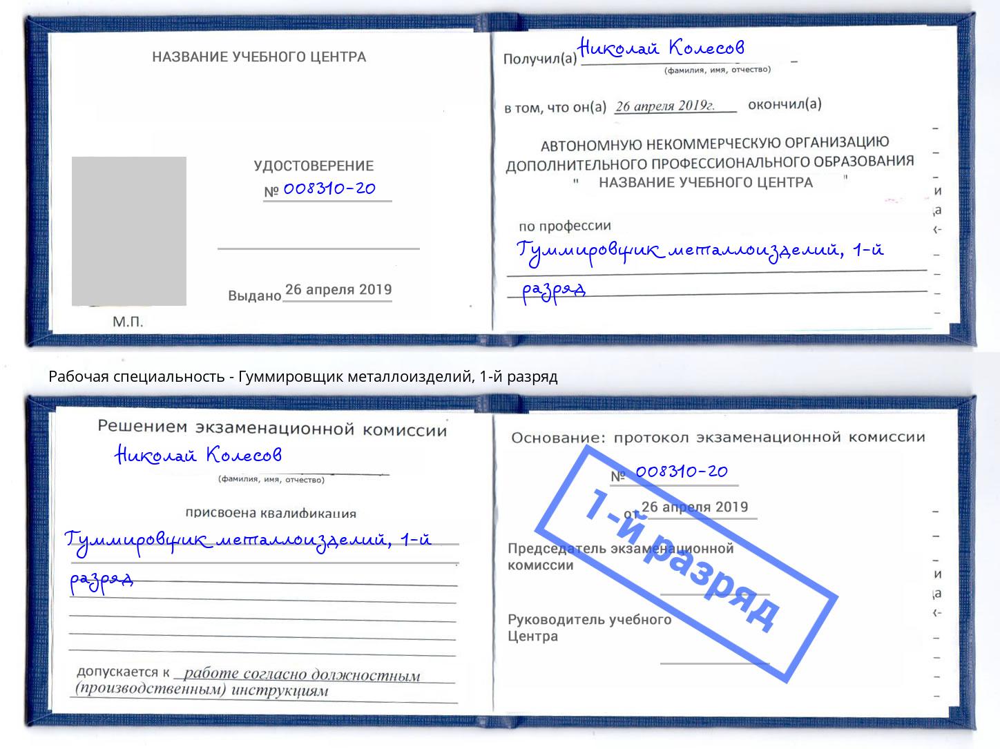 корочка 1-й разряд Гуммировщик металлоизделий Орск