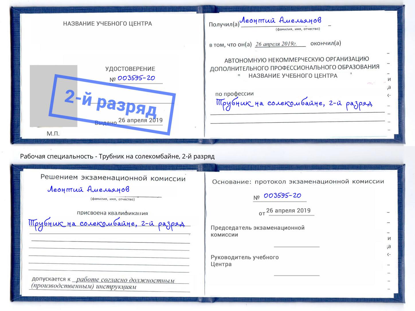 корочка 2-й разряд Трубник на солекомбайне Орск