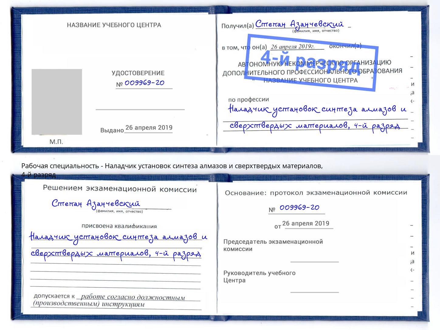 корочка 4-й разряд Наладчик установок синтеза алмазов и сверхтвердых материалов Орск