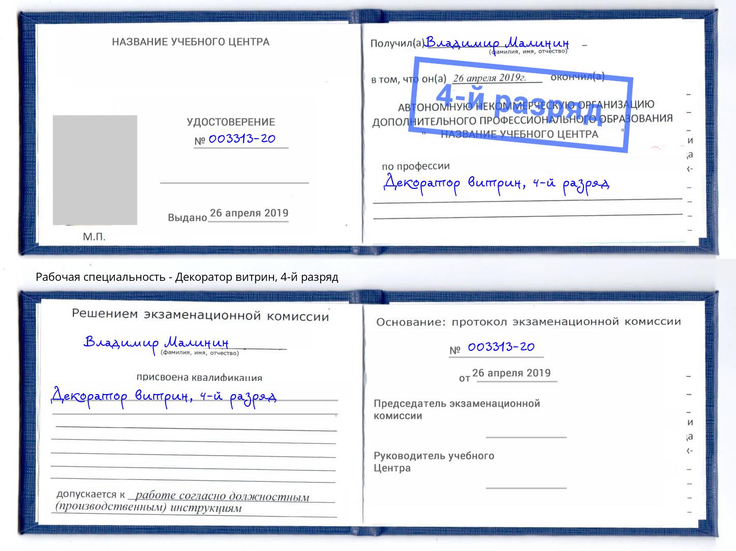 корочка 4-й разряд Декоратор витрин Орск