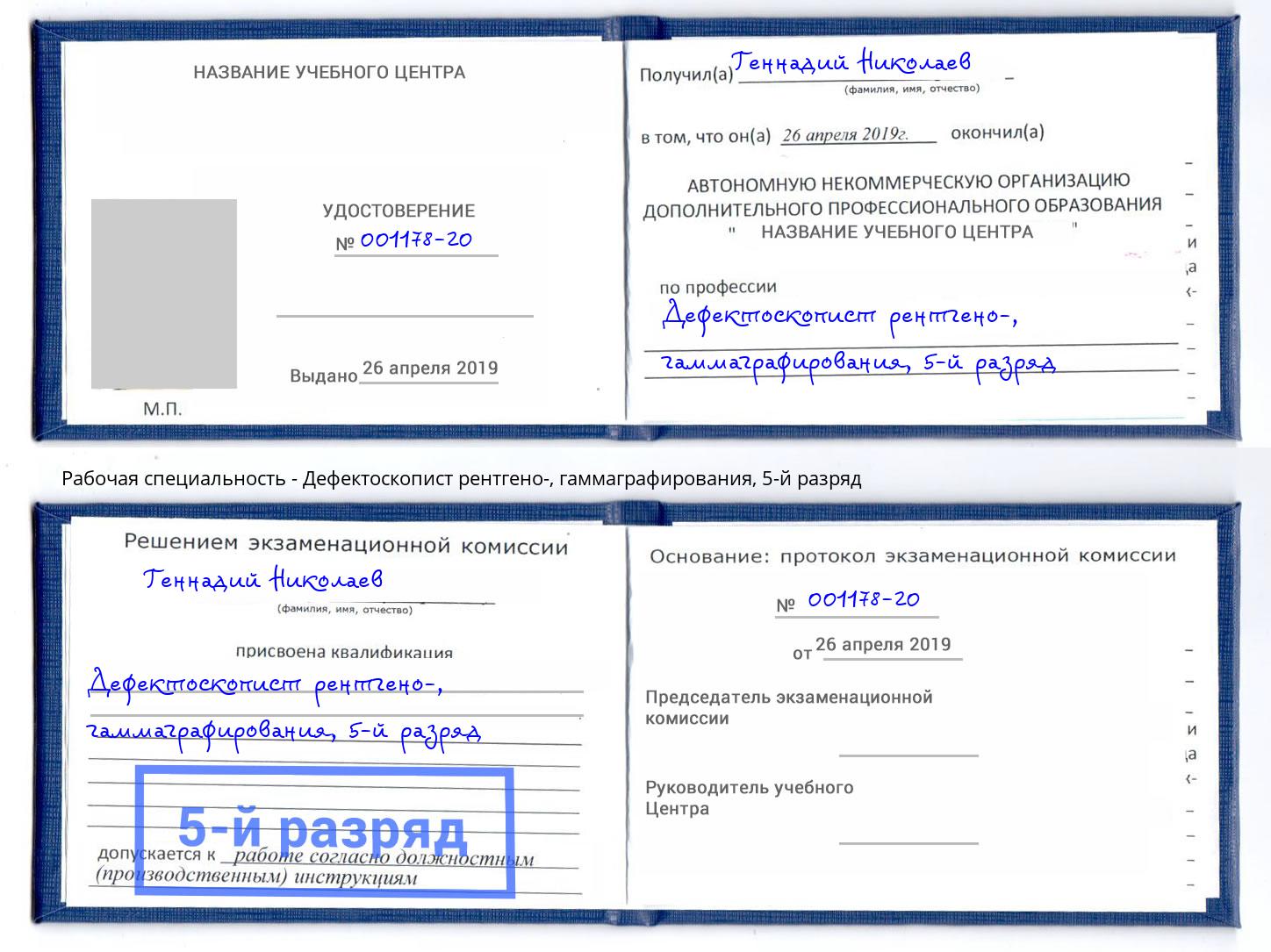 корочка 5-й разряд Дефектоскопист рентгено-, гаммаграфирования Орск