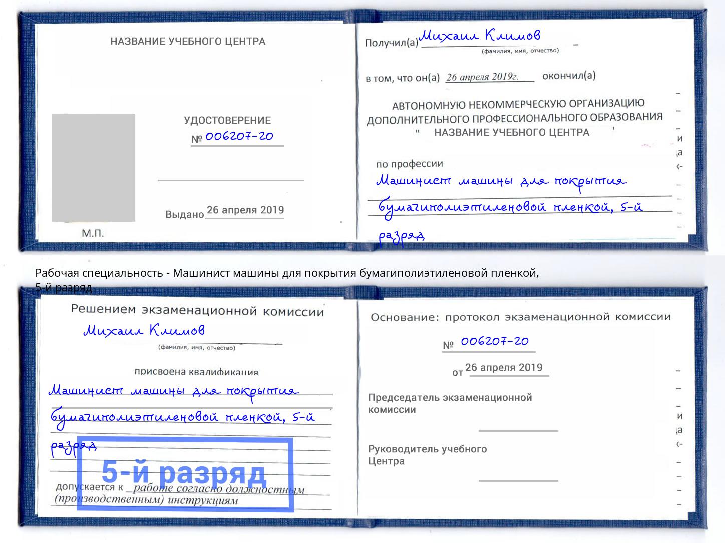 корочка 5-й разряд Машинист машины для покрытия бумагиполиэтиленовой пленкой Орск