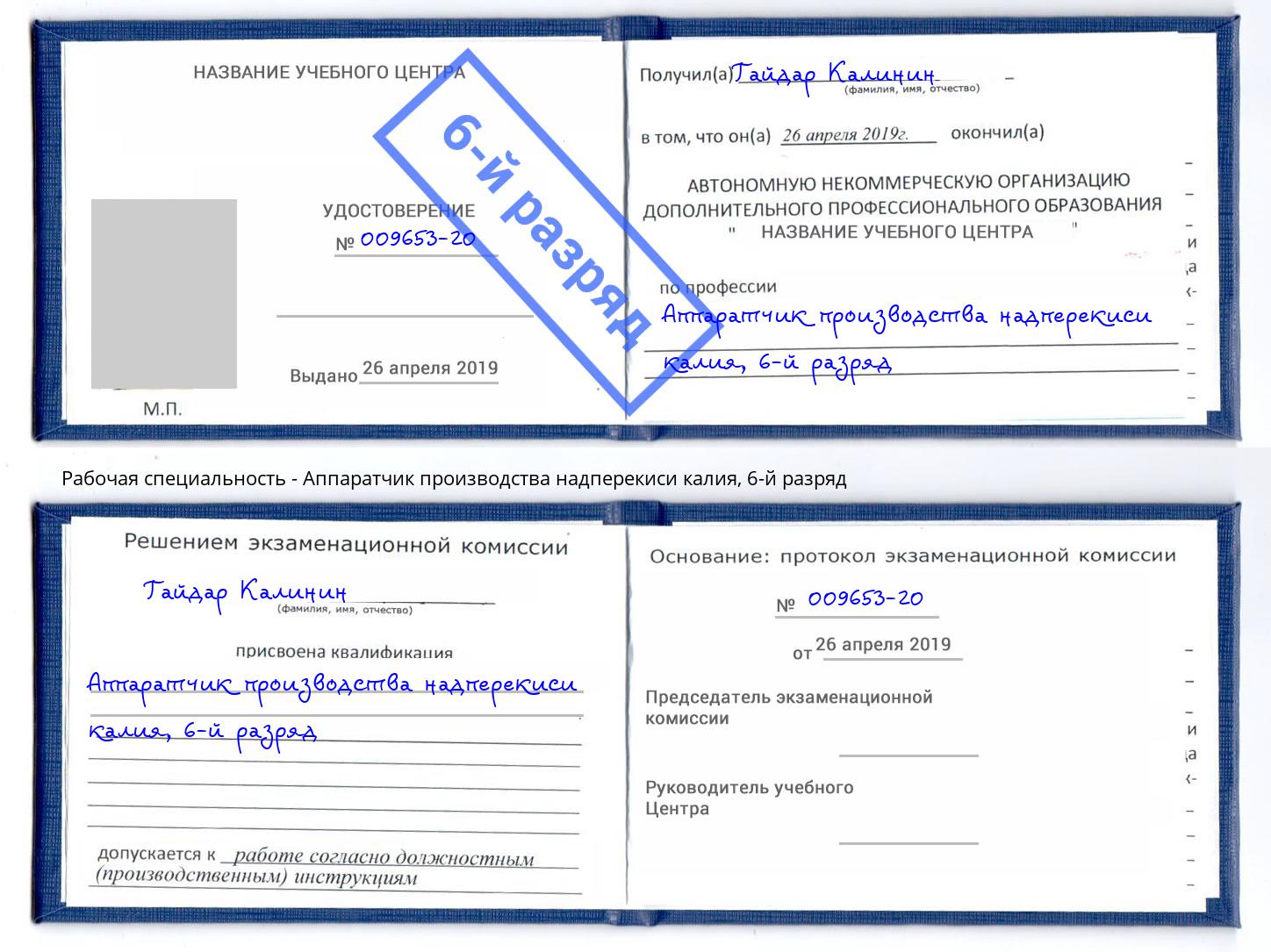 корочка 6-й разряд Аппаратчик производства надперекиси калия Орск