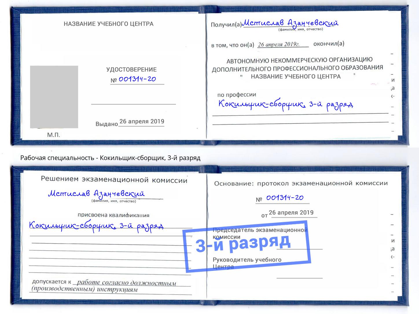 корочка 3-й разряд Кокильщик-сборщик Орск