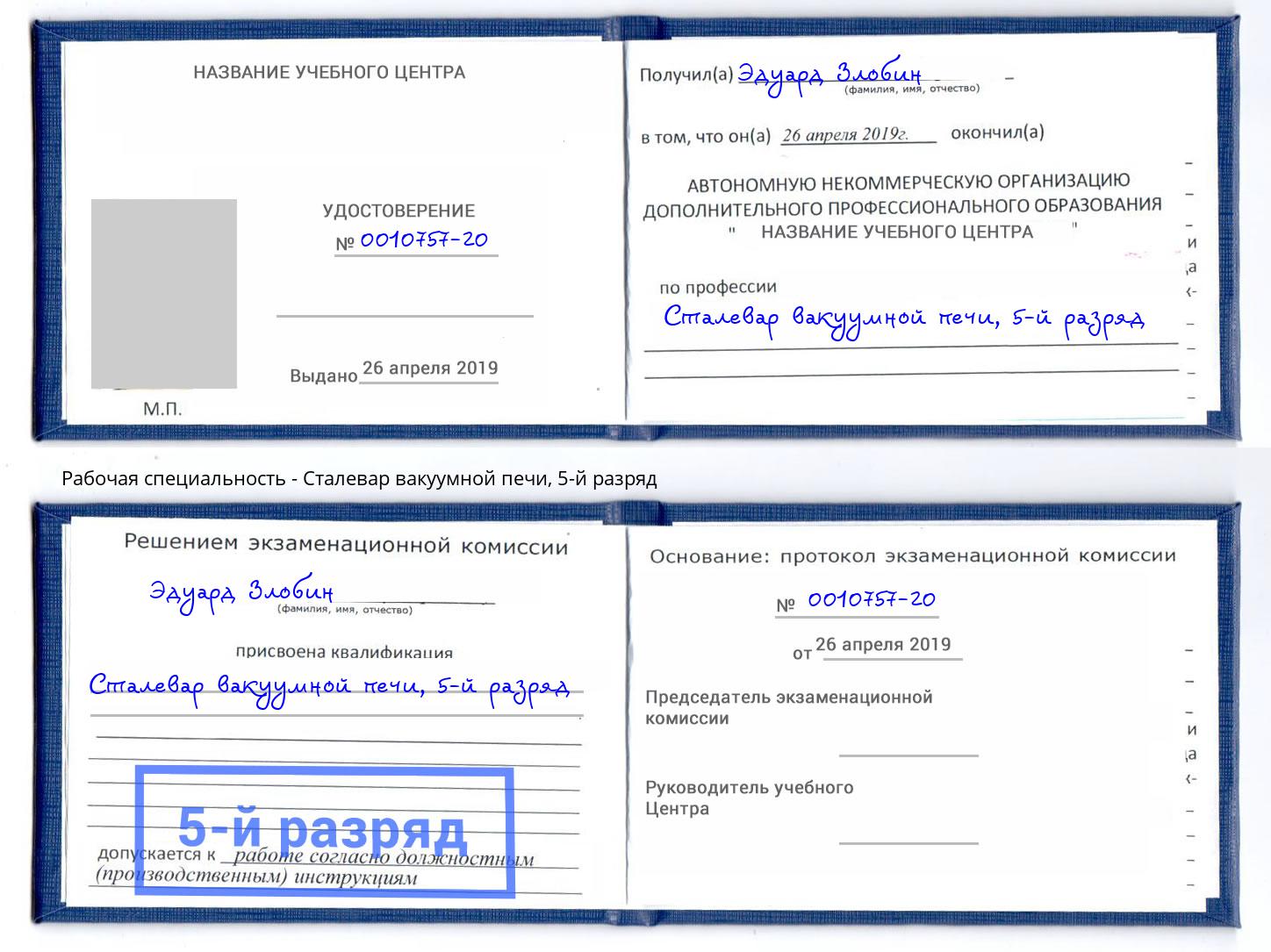 корочка 5-й разряд Сталевар вакуумной печи Орск